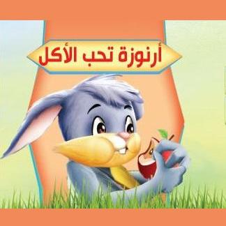 أرنوزة تحب الأكل