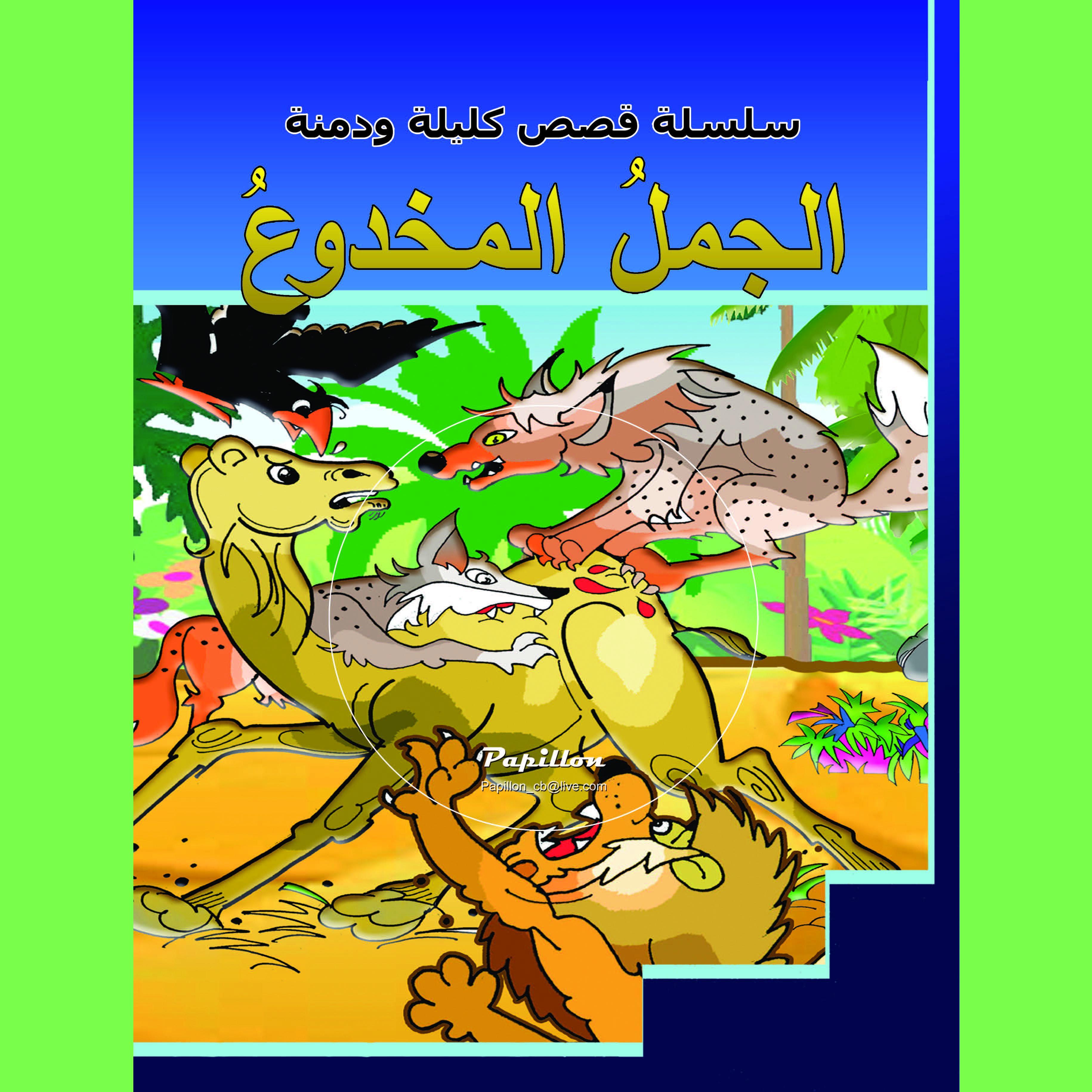 الجمل المخدوع