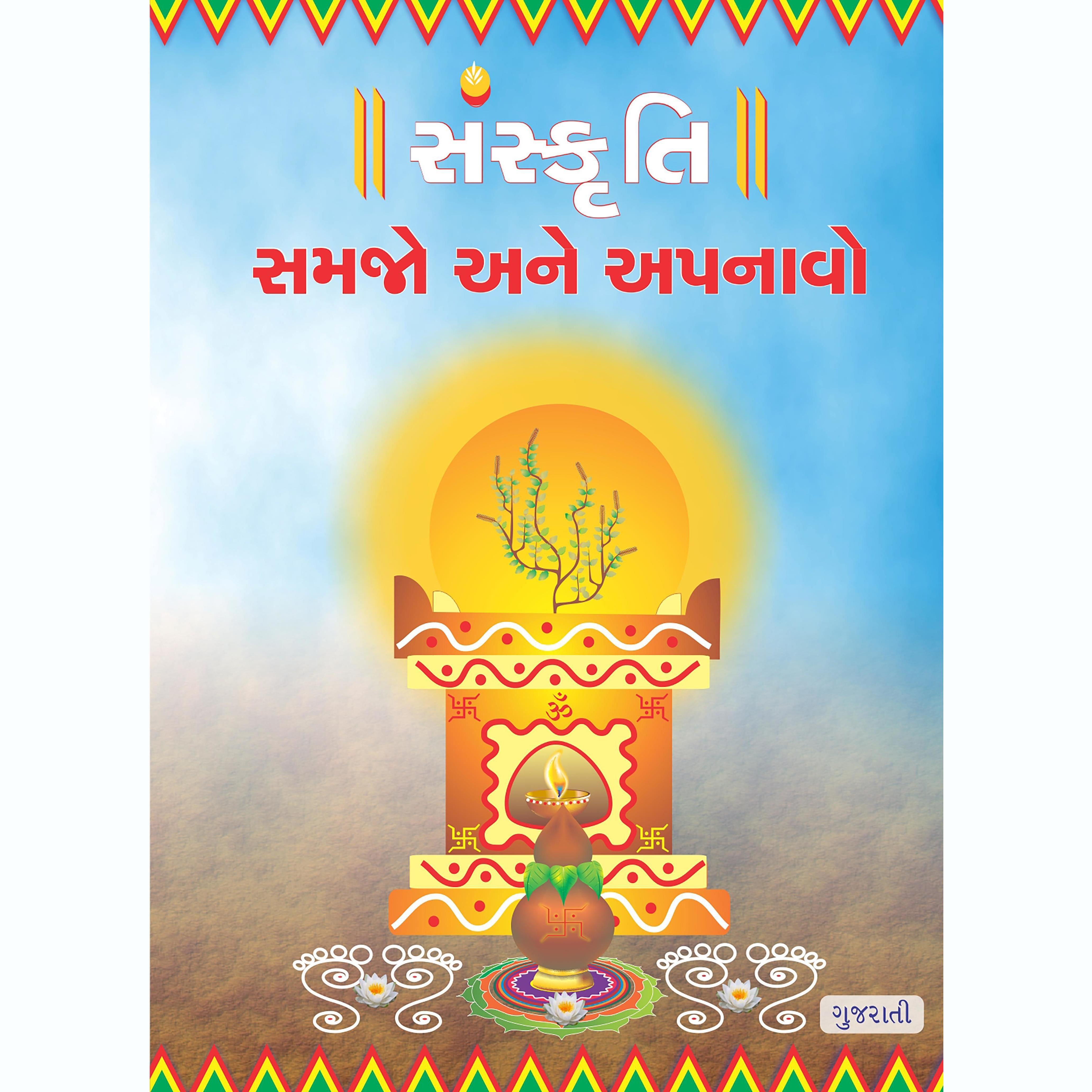 Sanskruti Samjhe Aur Apnaye, Gujarati (સંસ્કૃતિ સમજો અને અપનાવો)