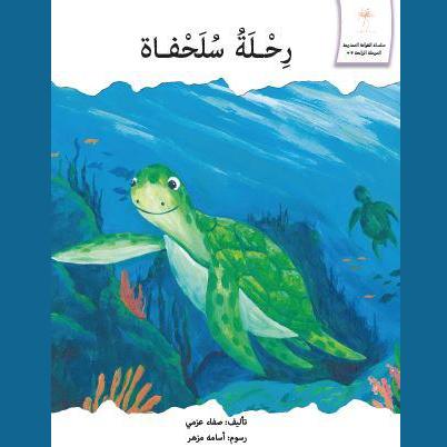 رحلة سلحفاة