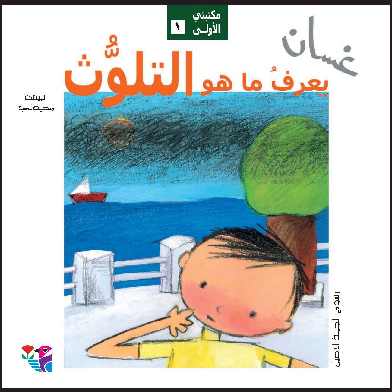 غسان يعرف ما هو التلوث