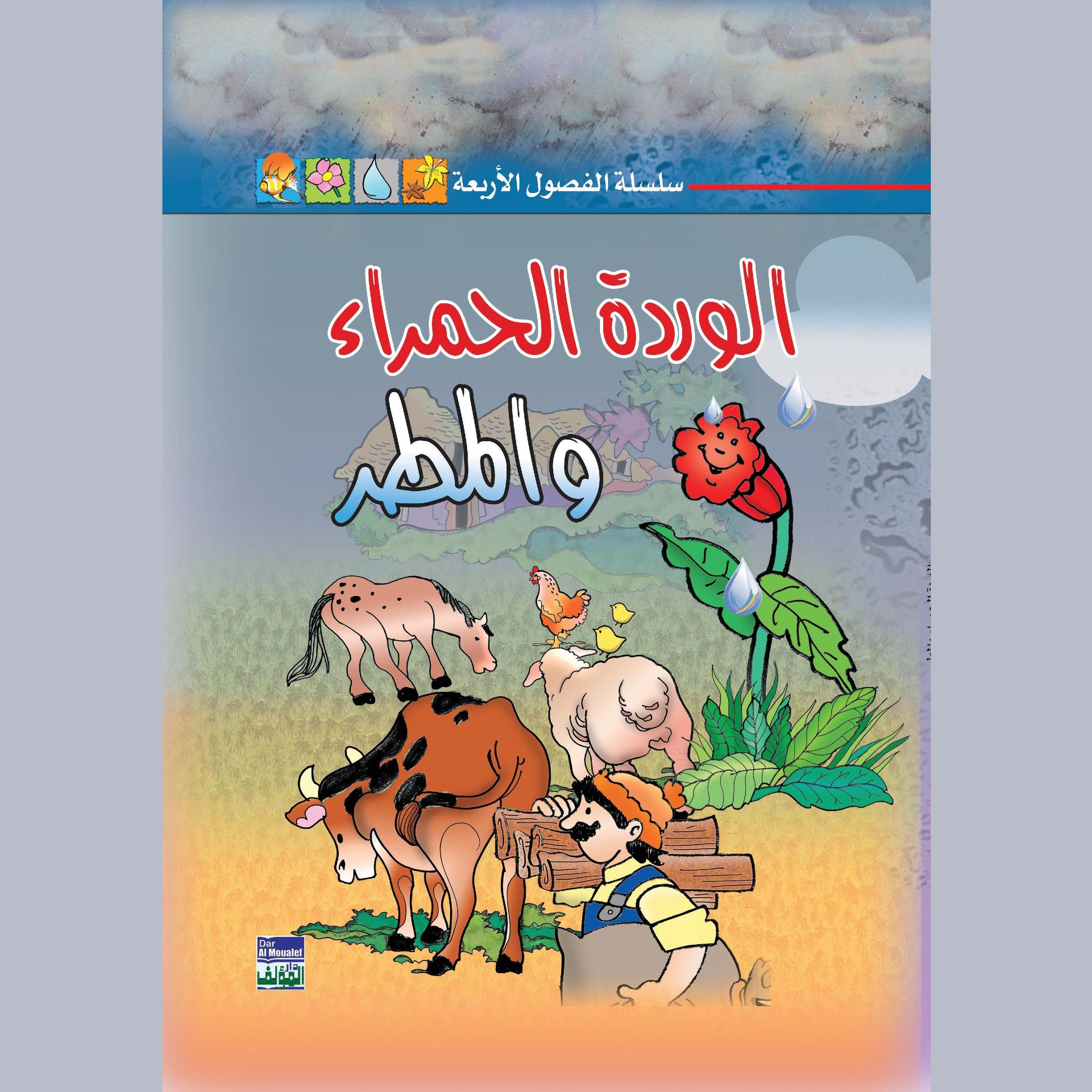 الوردة الحمراء والمطر