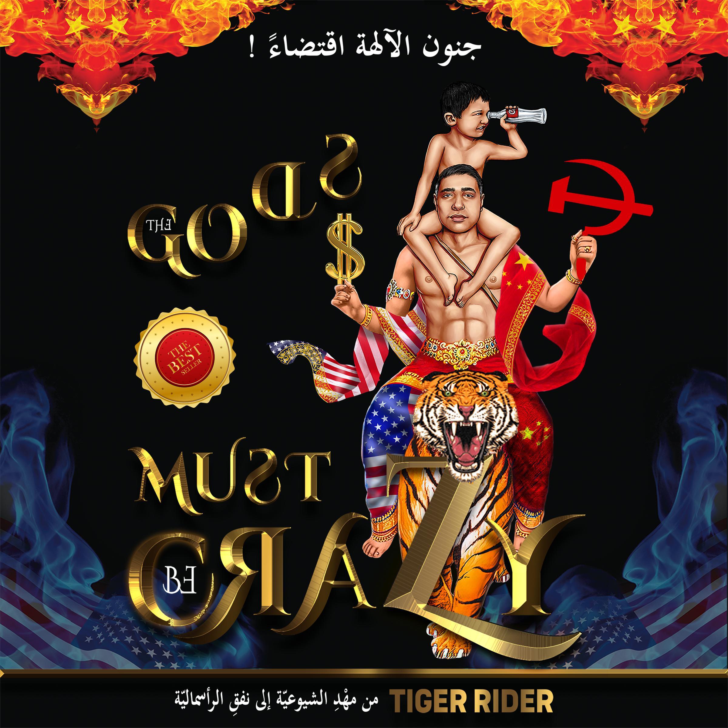 جنون الآلهة اقتضاءً! (The Gods Must Be Crazy)