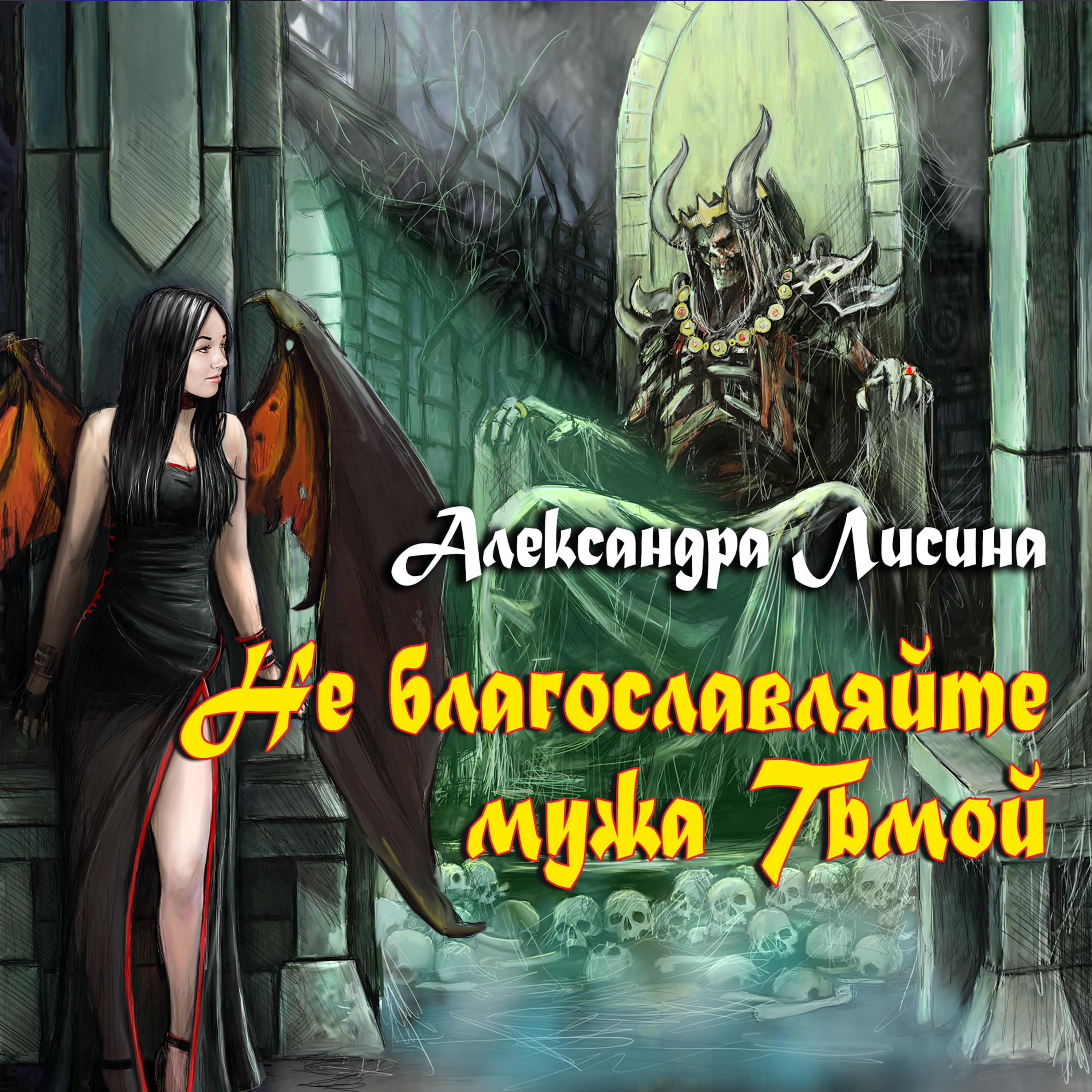 Не благославляйте мужа Тьмой