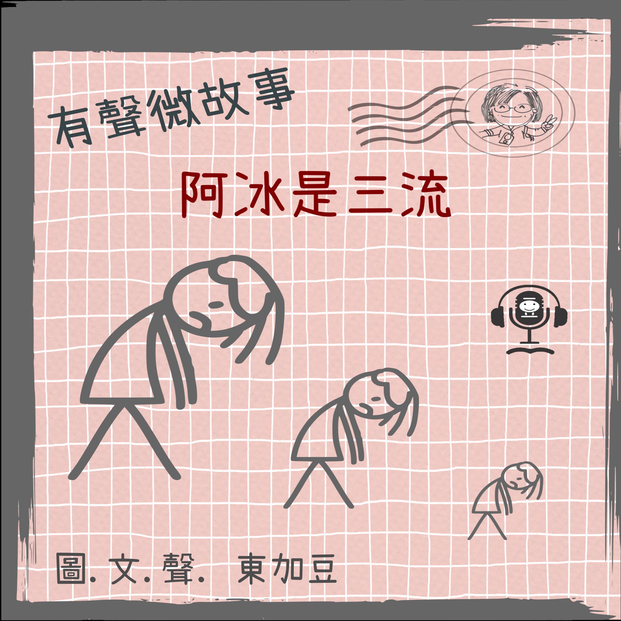 微故事: 阿冰是三流 (有聲粵語)