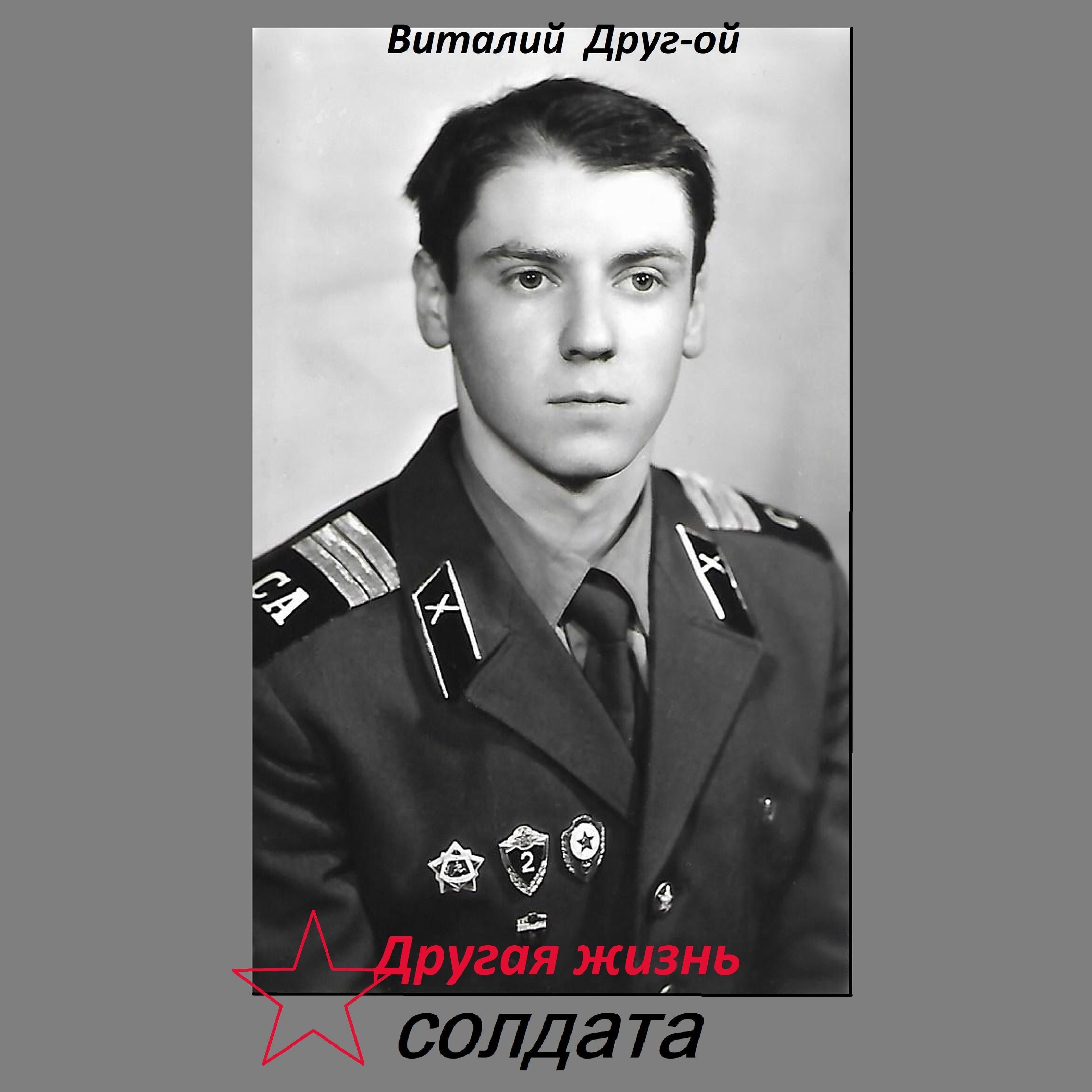 Другая жизнь солдата