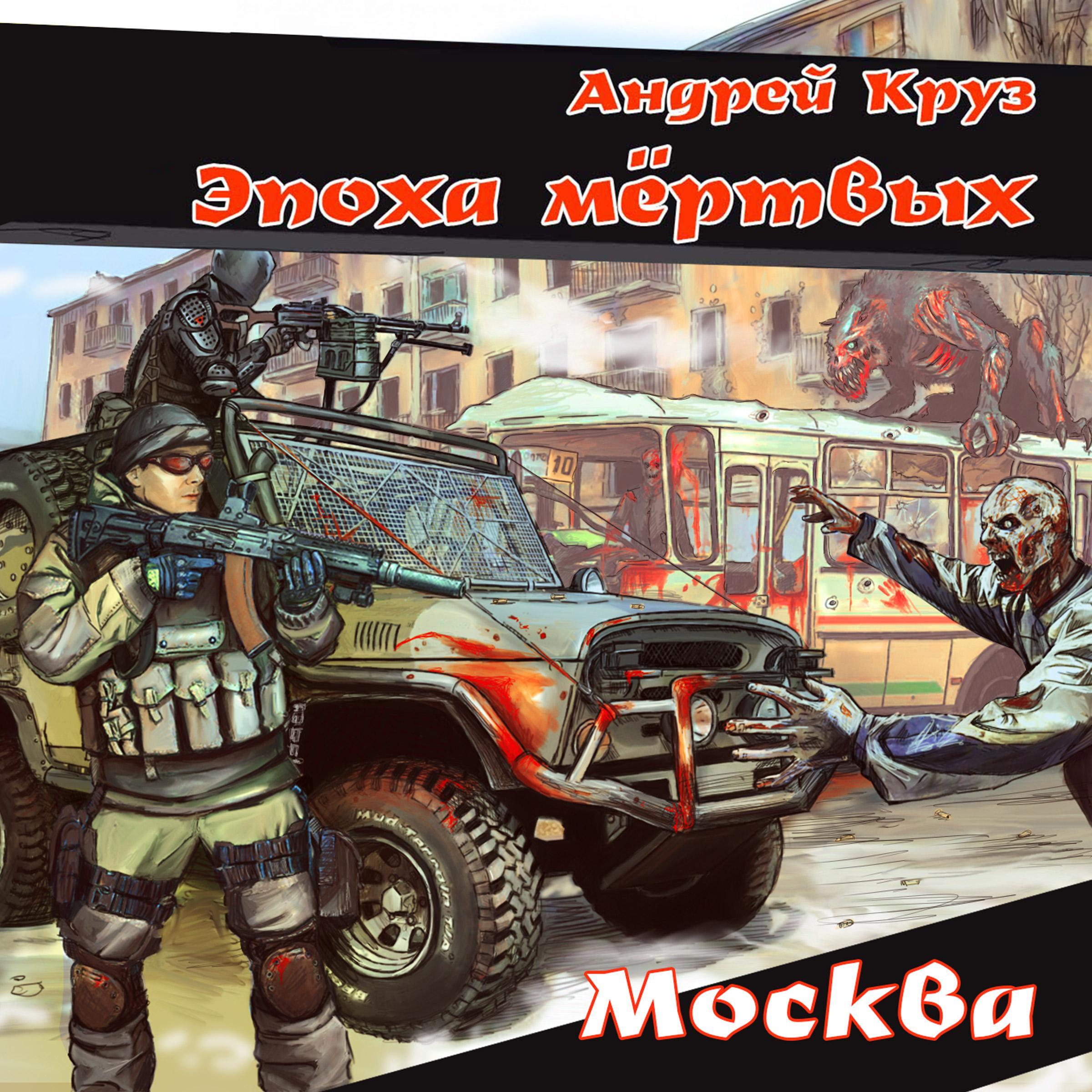 Эпоха мертвых. Москва