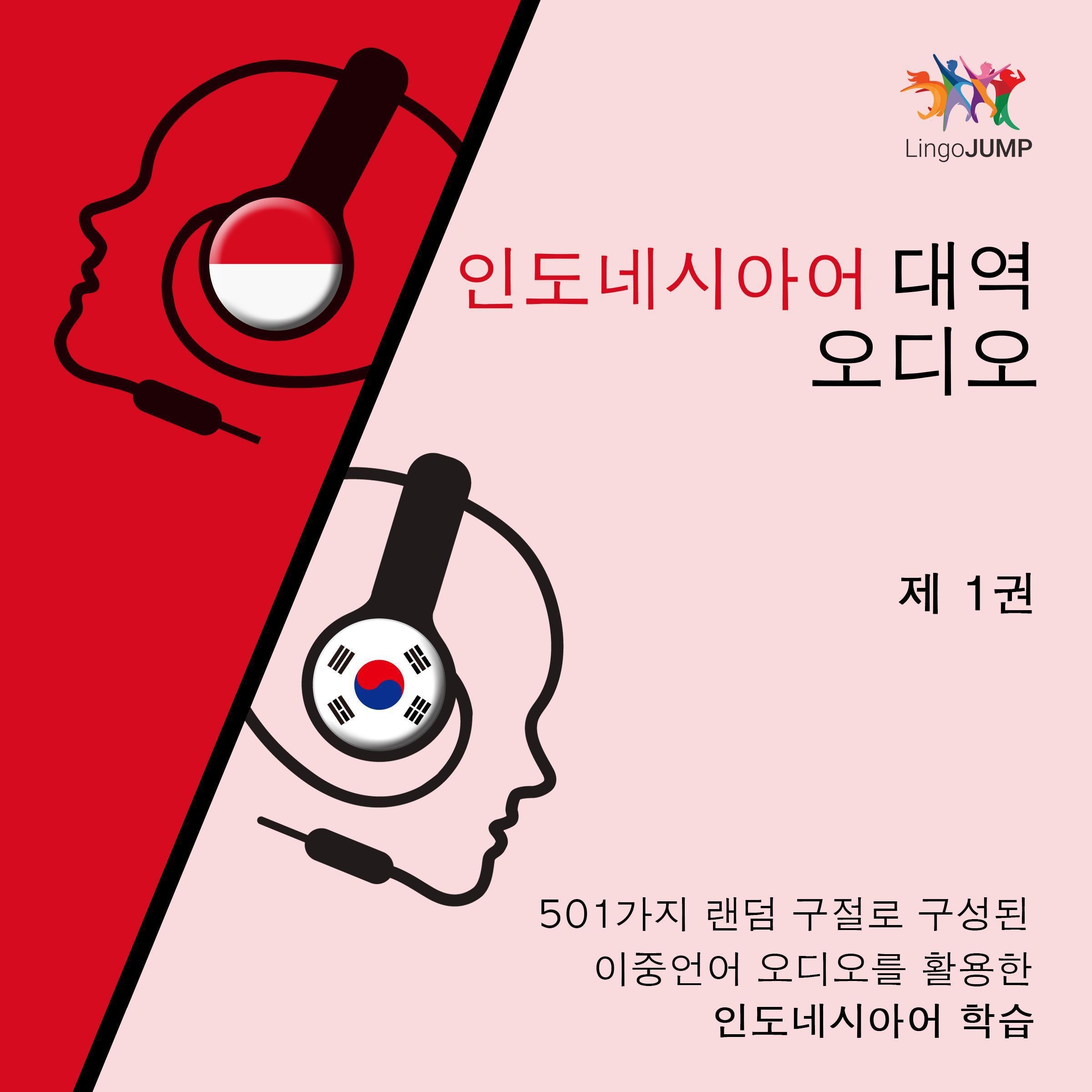 인도네시아어 대역 오디오 - 501가지 랜덤 구절로 구성된 이중언어 오디오를 활용한 인도네시아어 학습 - 제 1권