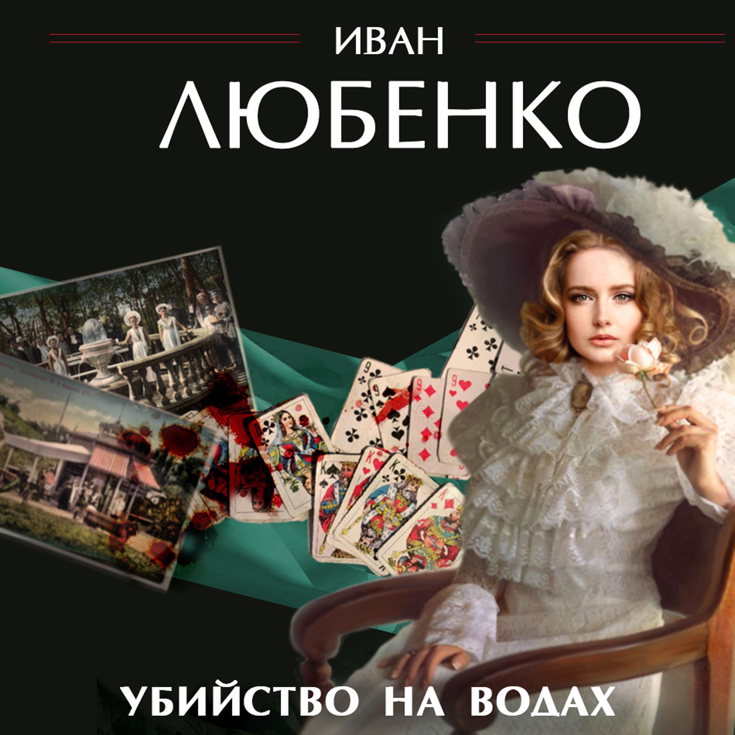 Убийство на водах