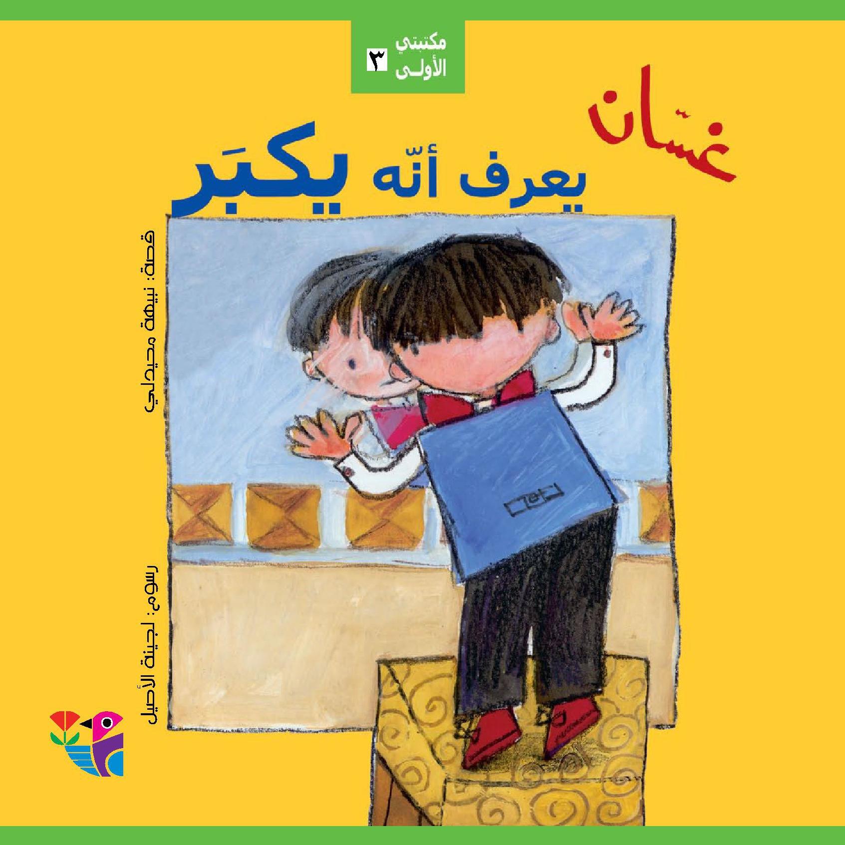 غسان يعرف أنه يكبر