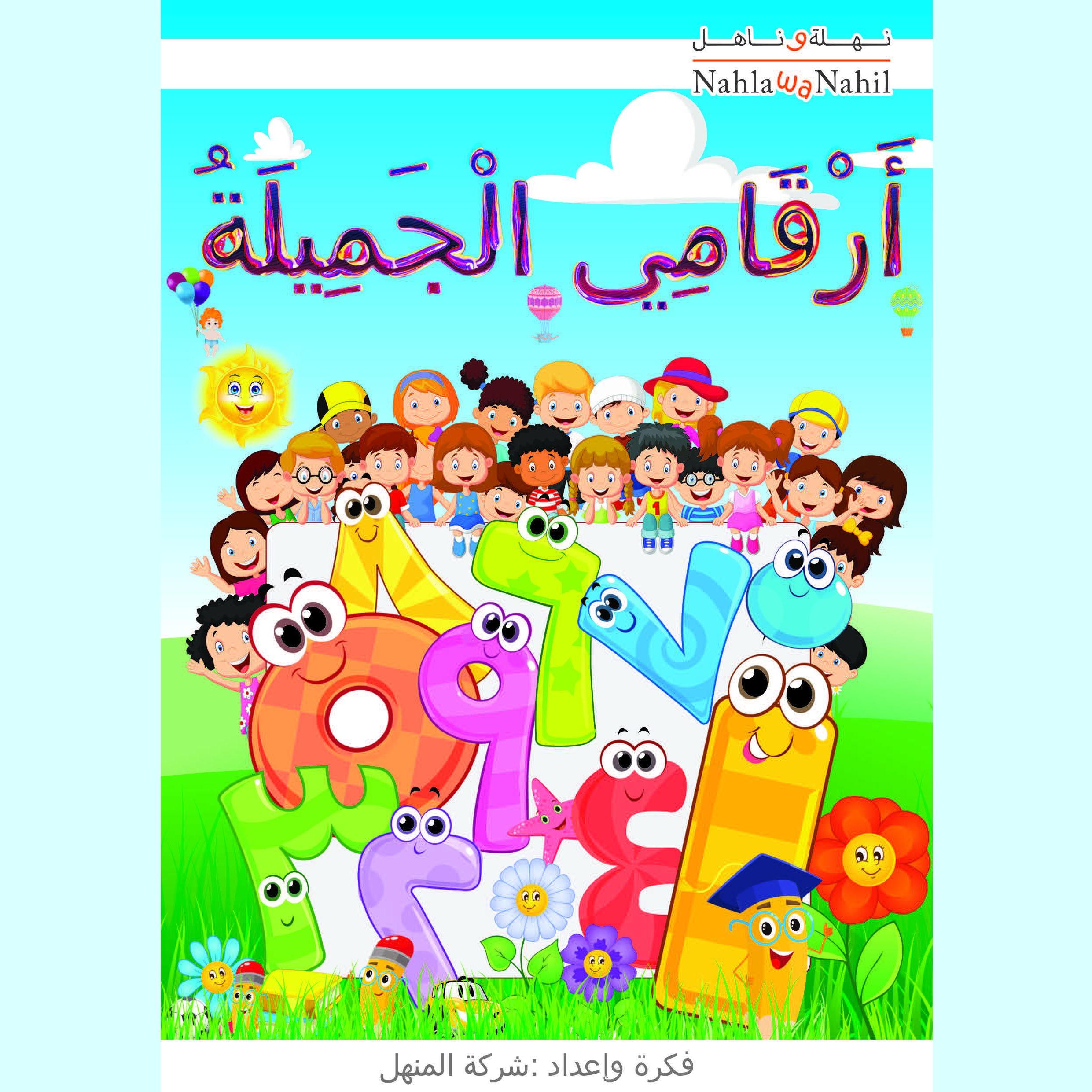 أرقامي الجميلة