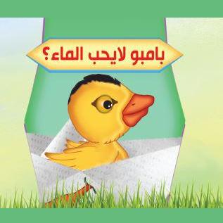 بامبو لا يحب الماء