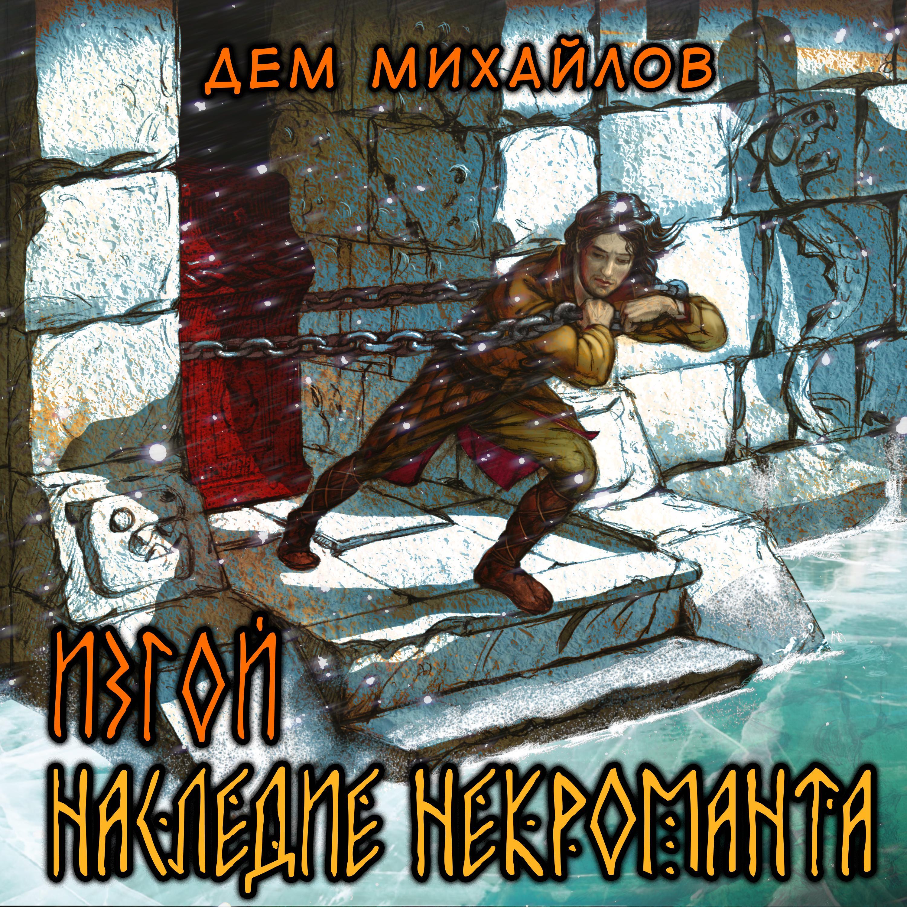 Изгой. Наследие некроманта