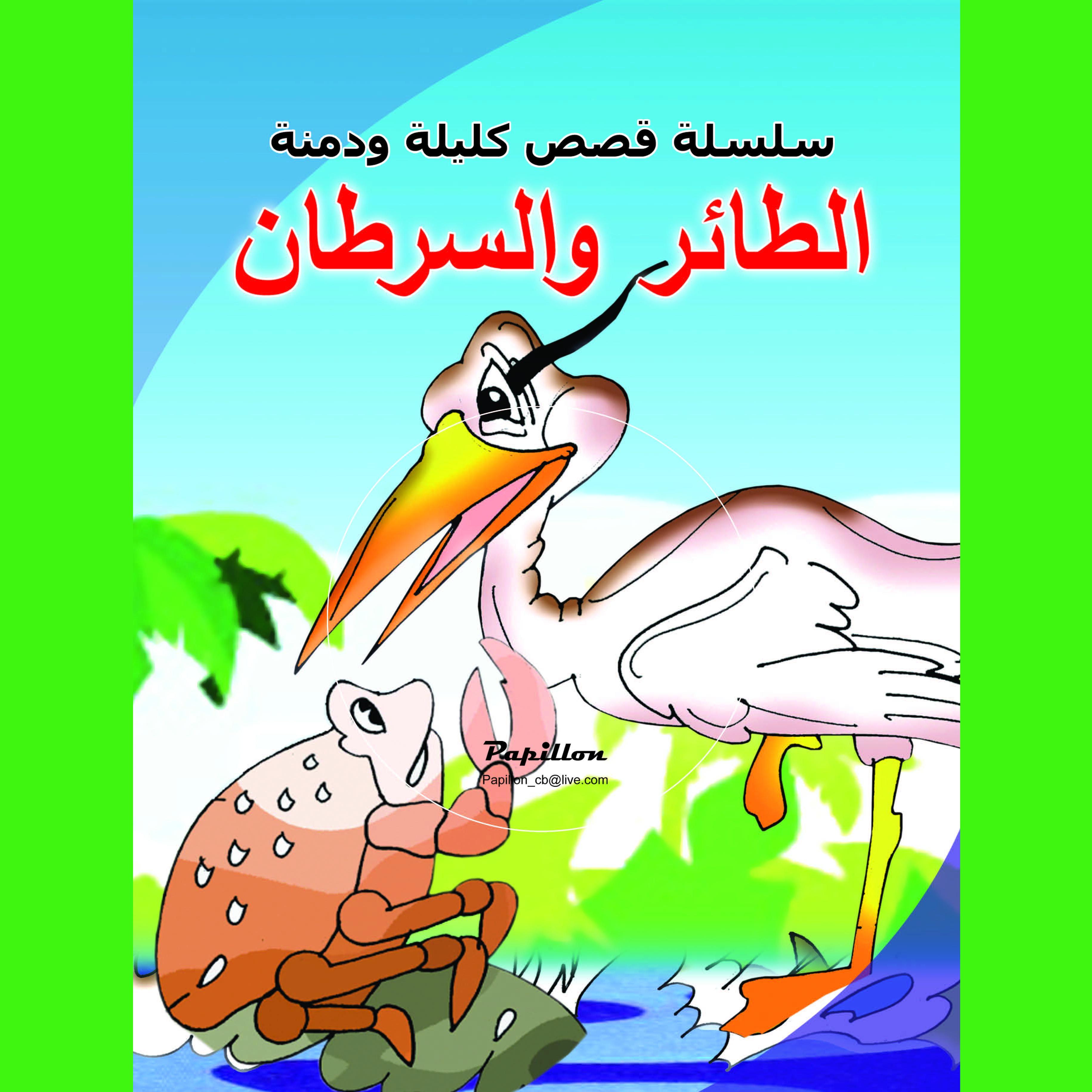 الطائر والسرطان