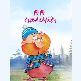 بم بم والببغاوات الخضراء