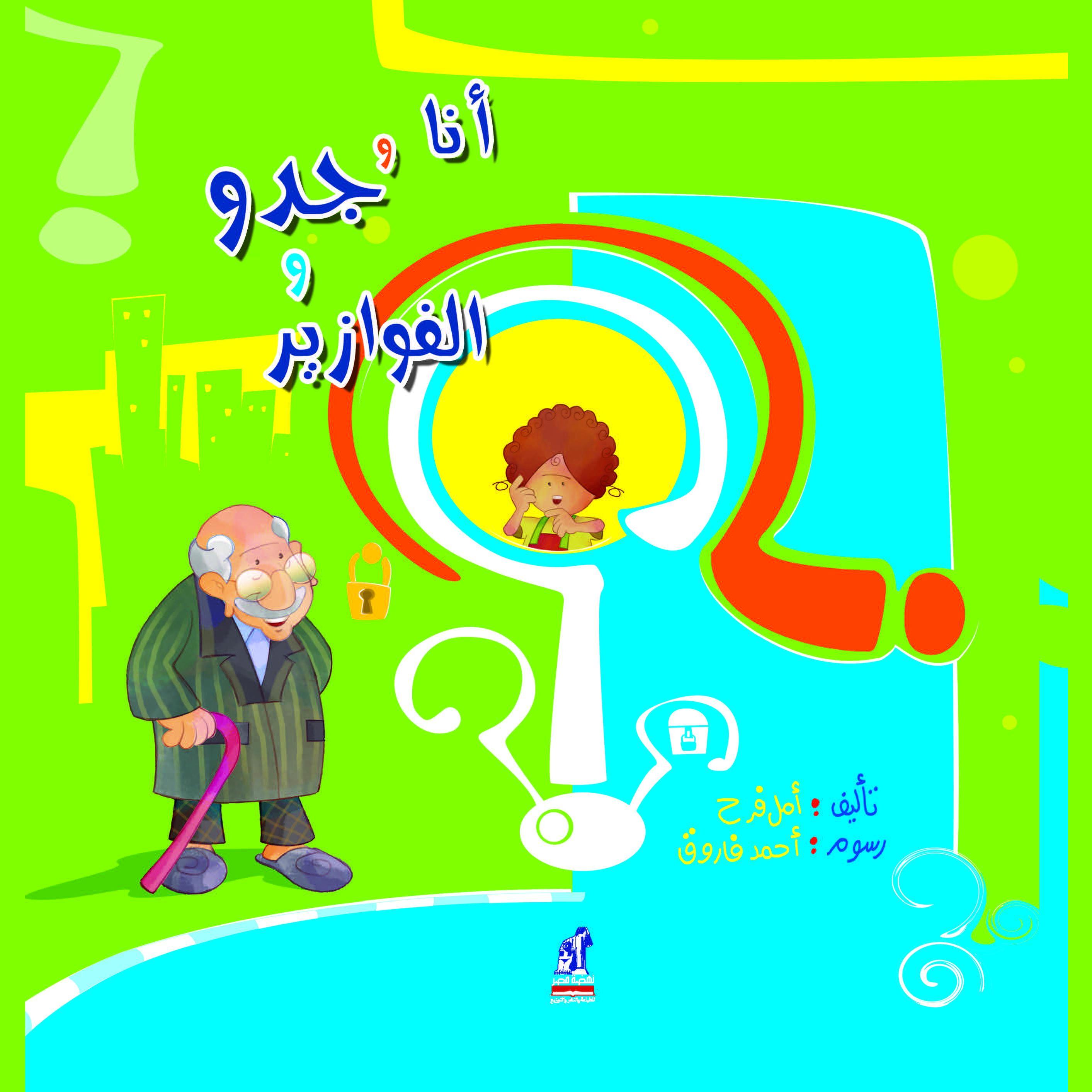 أنا وجدو والفوازير