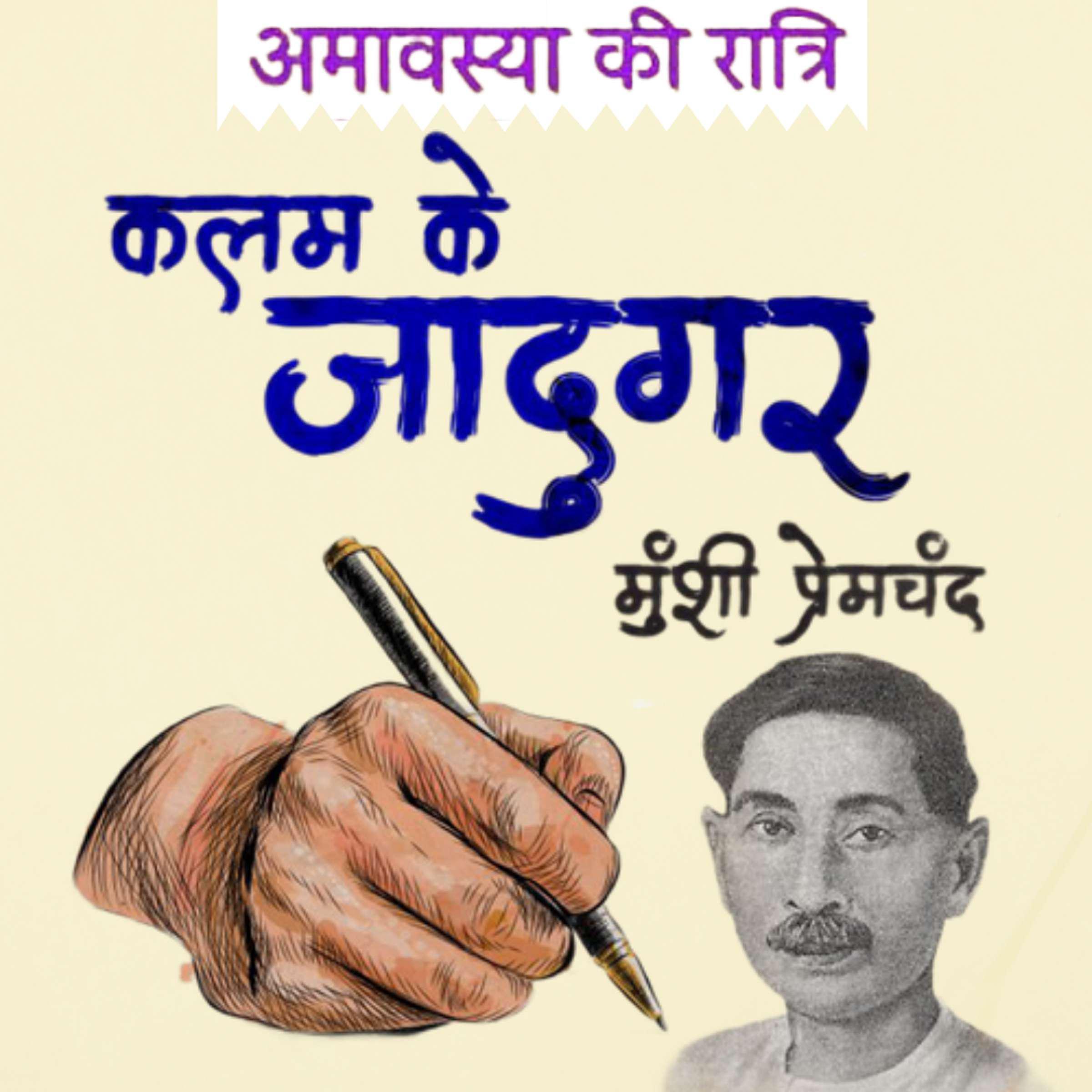 Amavasya Ki Raatri - Munshi Premchand