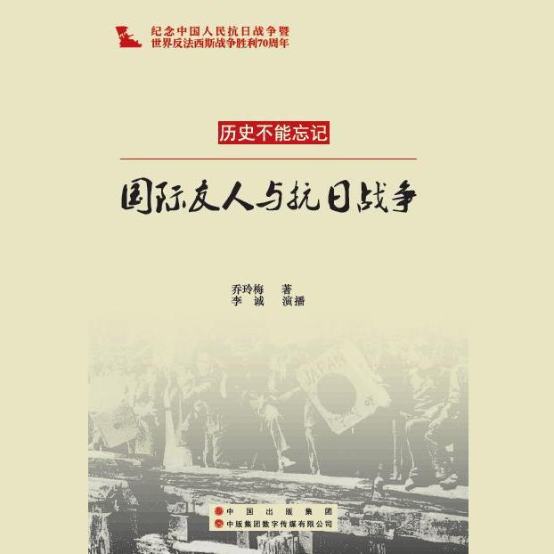 国际友人与抗日战争