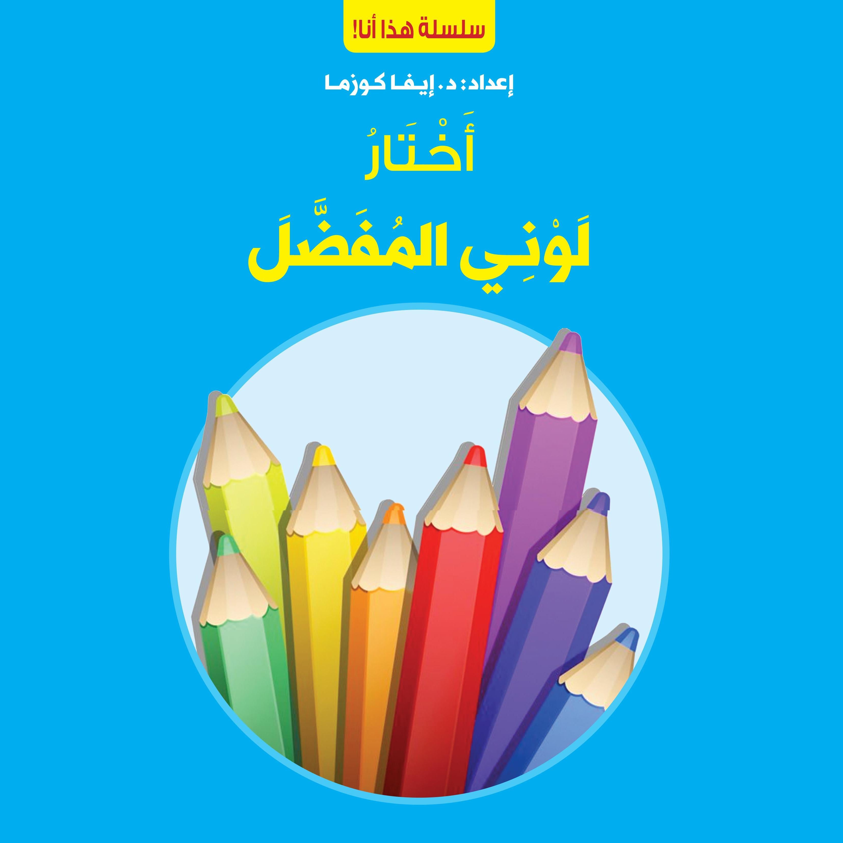 أختار لوني المفضل