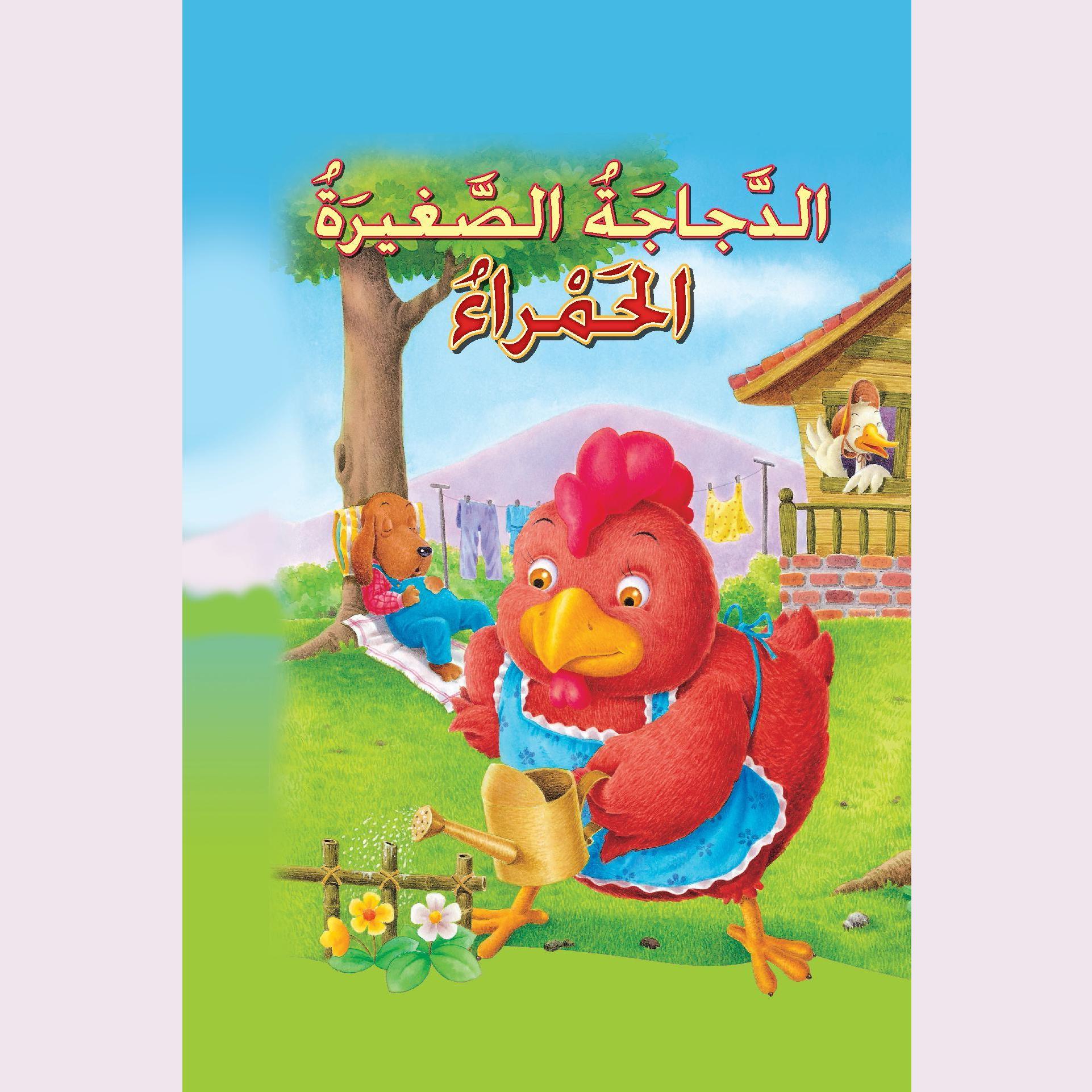 الدجاجة الصغيرة الحمراء