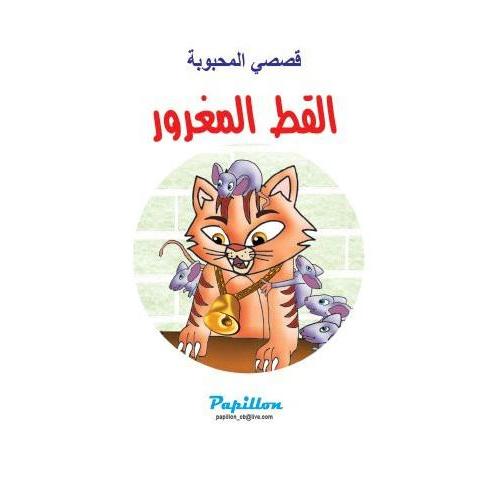 القط المغرور