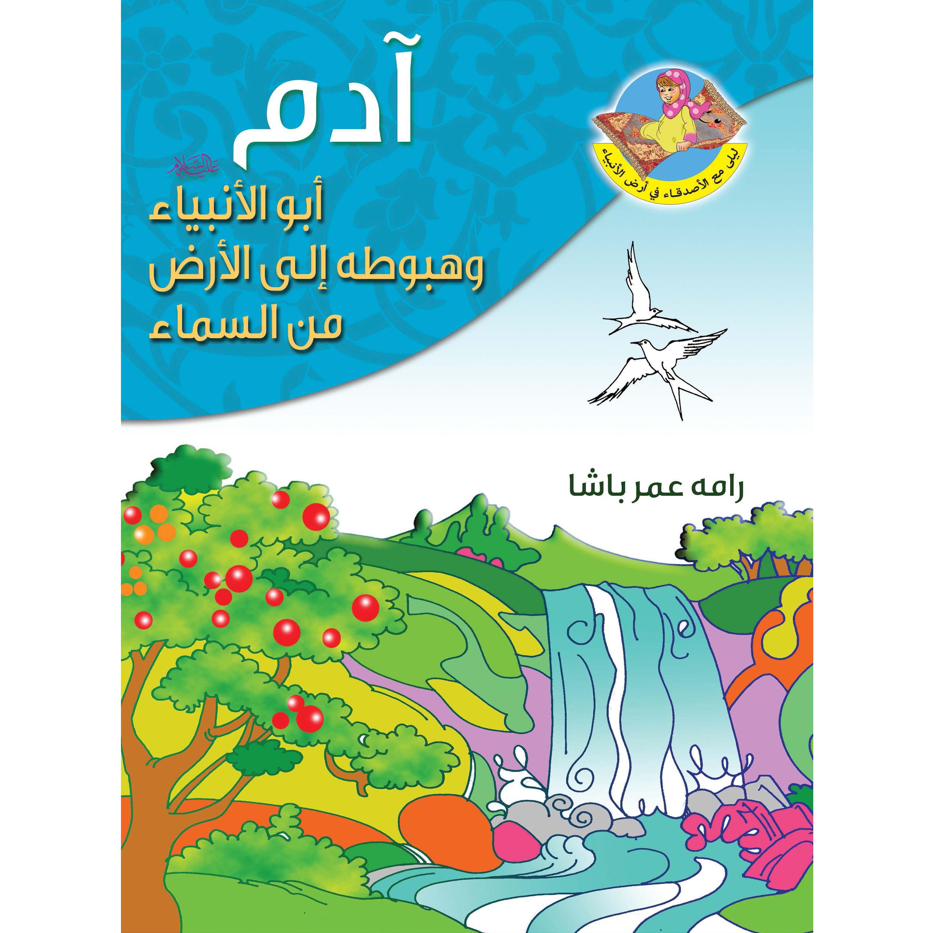 آدم عليه السلام أبو الأنبياء وهبوطه إلى الأرض من السماء