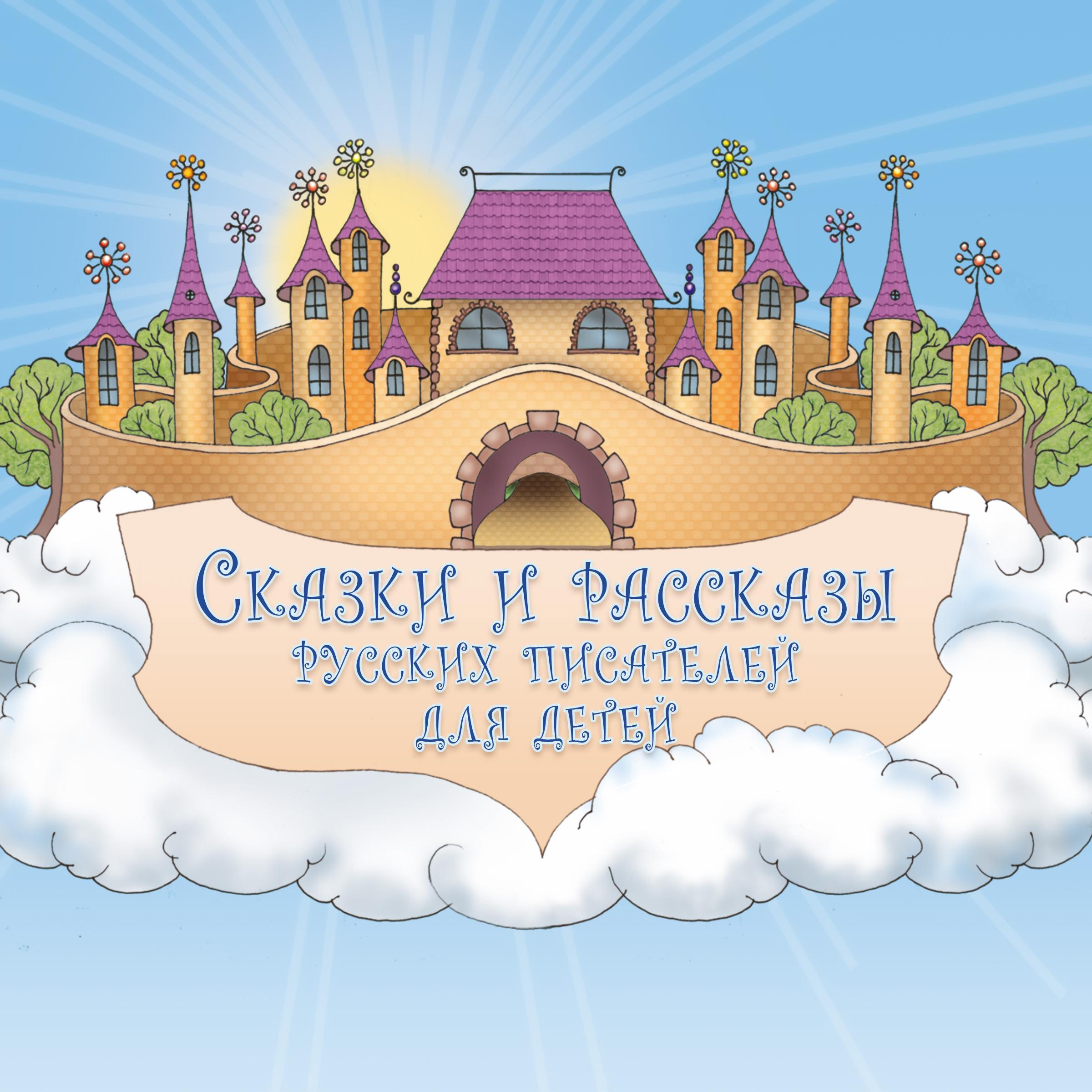 Сказки и рассказы русских писателей для детей