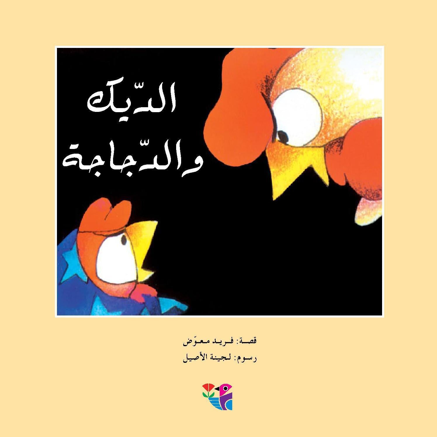 الديك والدجاجة
