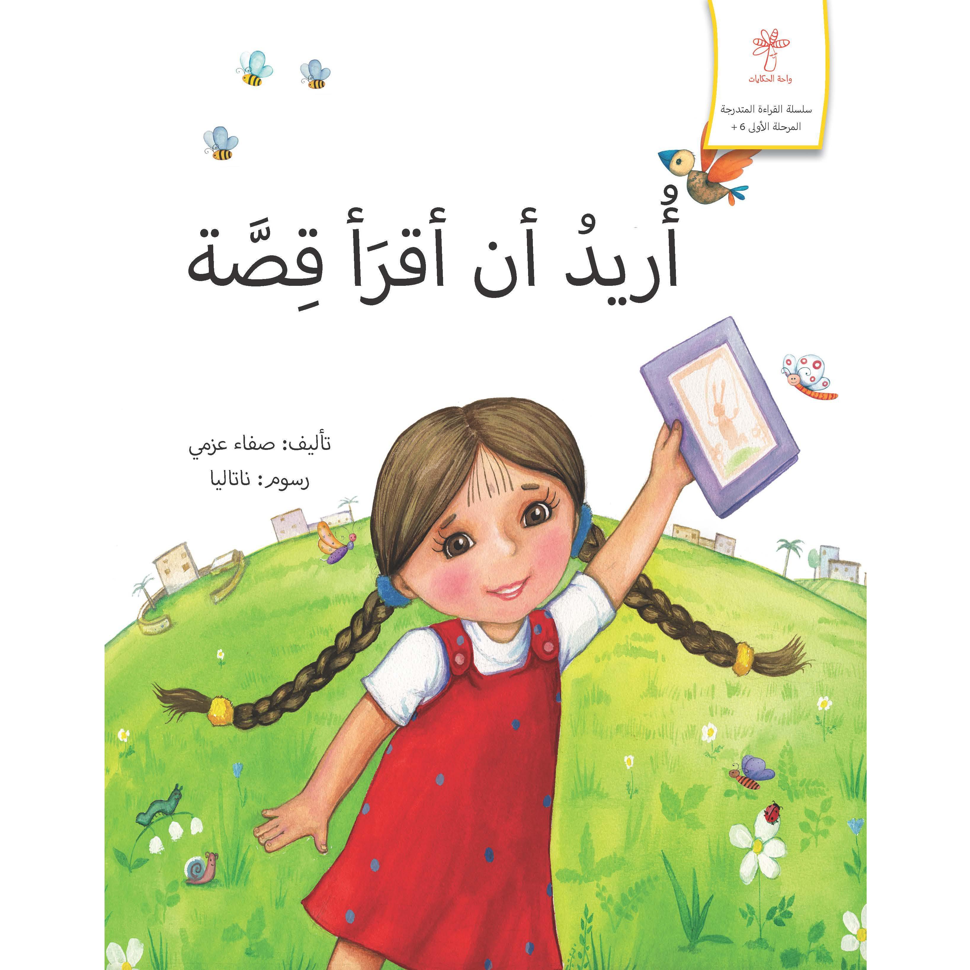 أريد أن أقرأ قصة