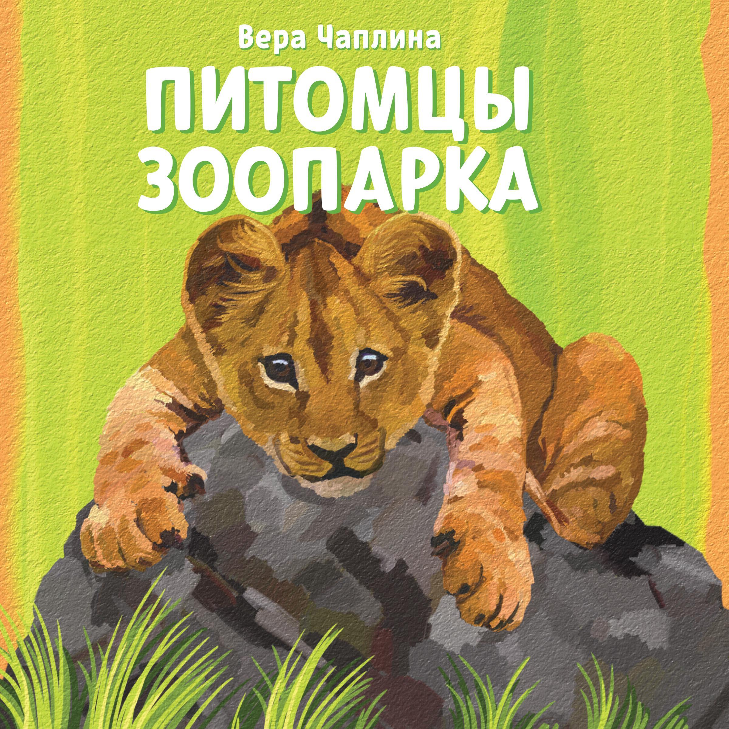 Питомцы зоопарка