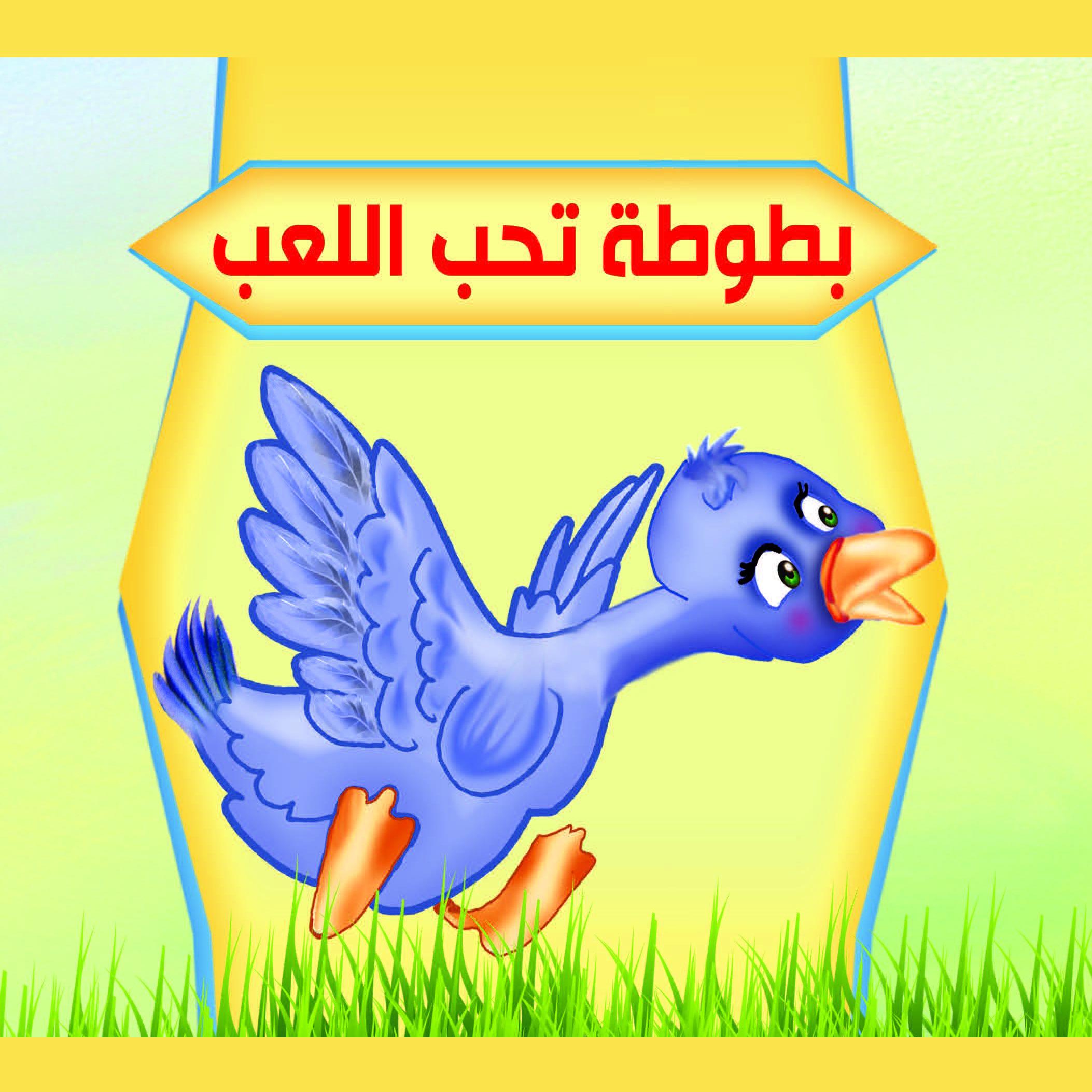 بطوطة تحب اللعب