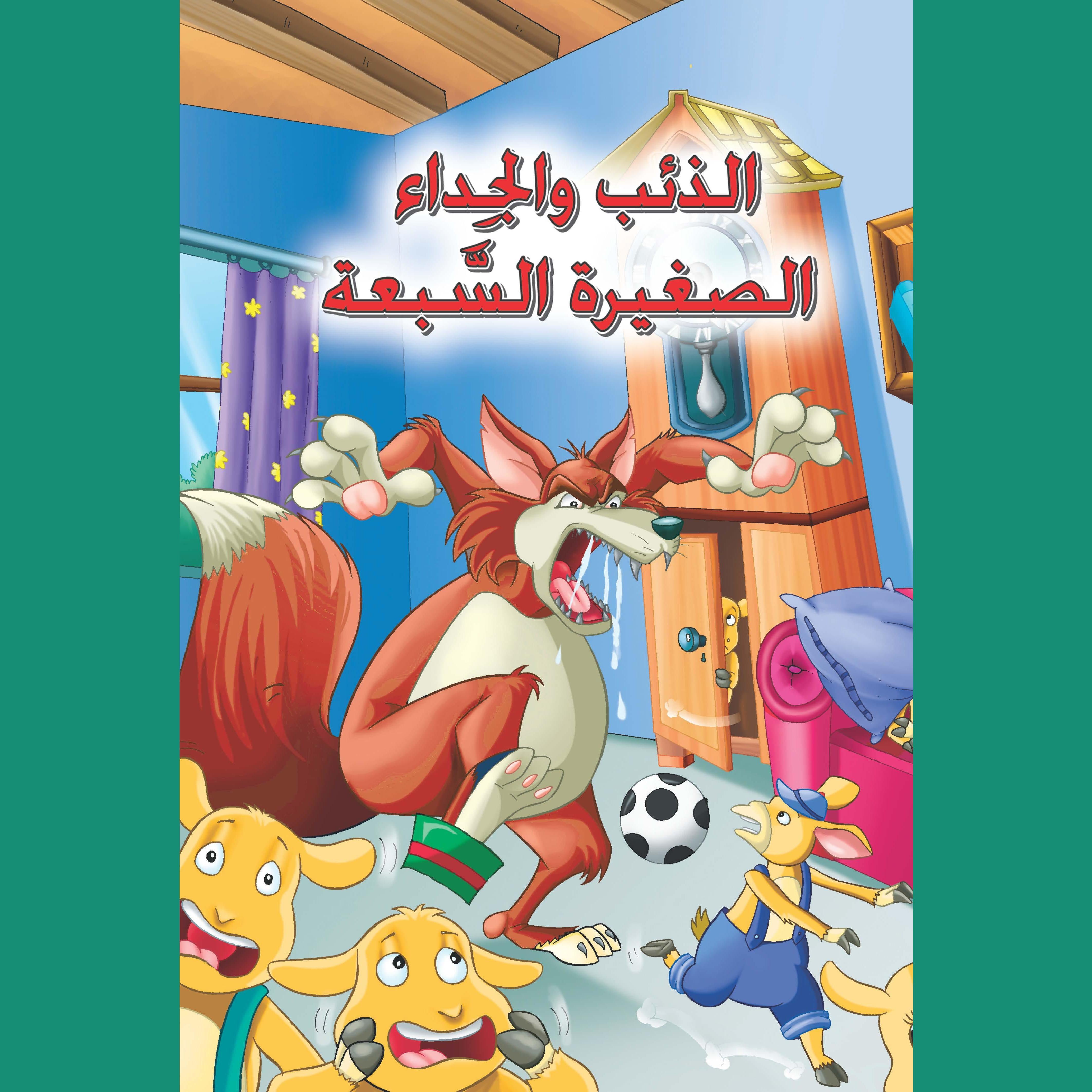 الذئب والجداء الصغيرة السبعة