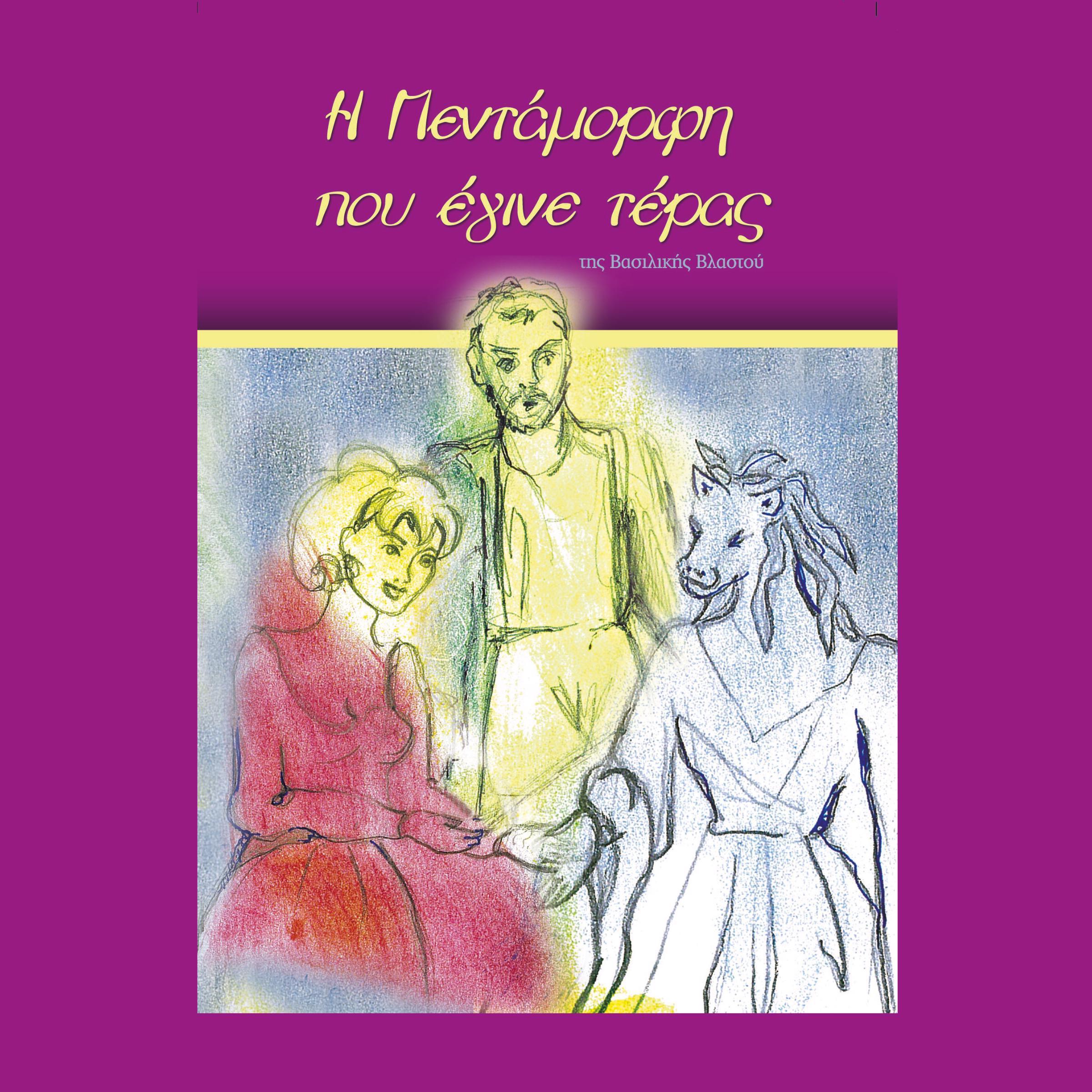 The Beauty that Became a Monster (Narrated in Modern Greek)