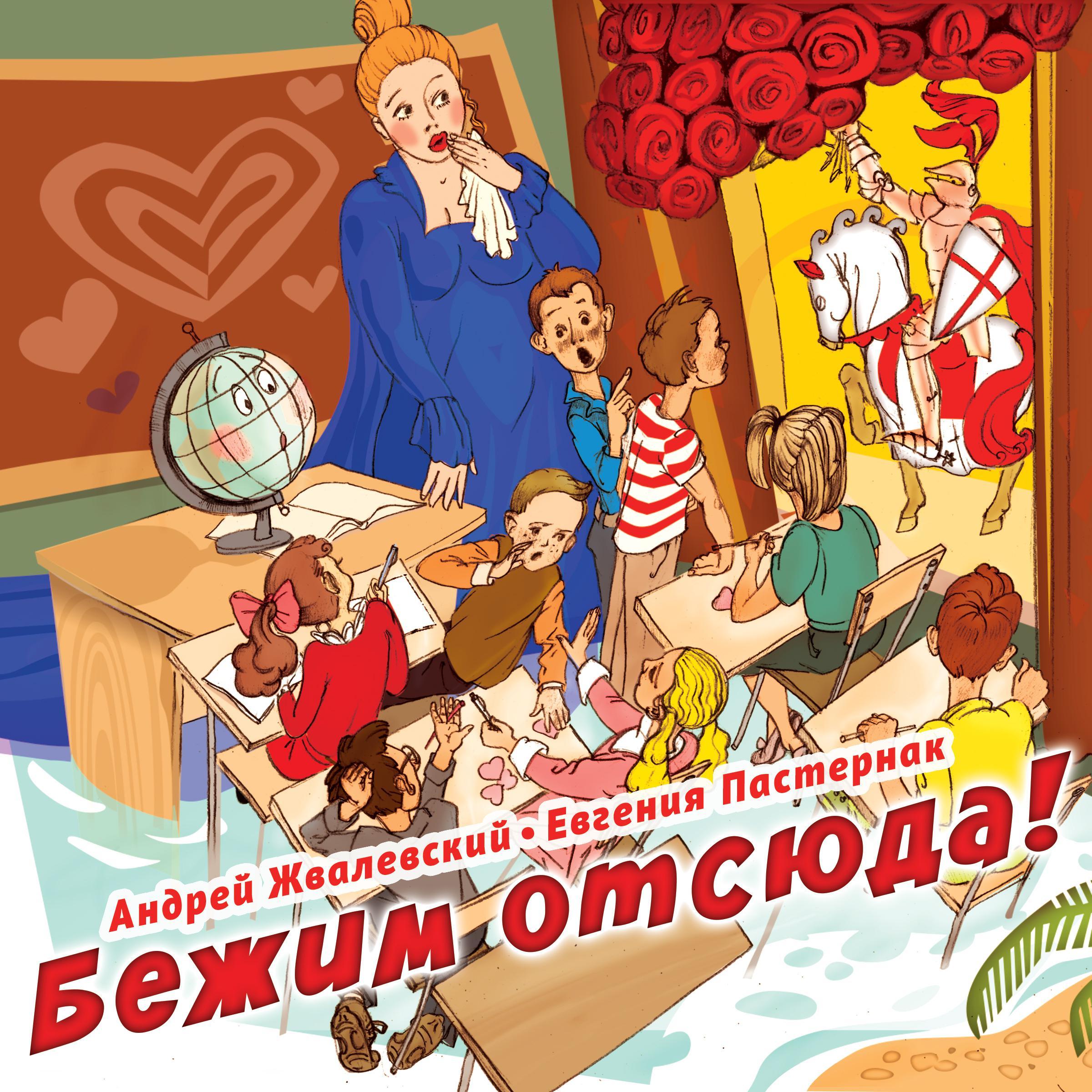 Бежим отсюда!