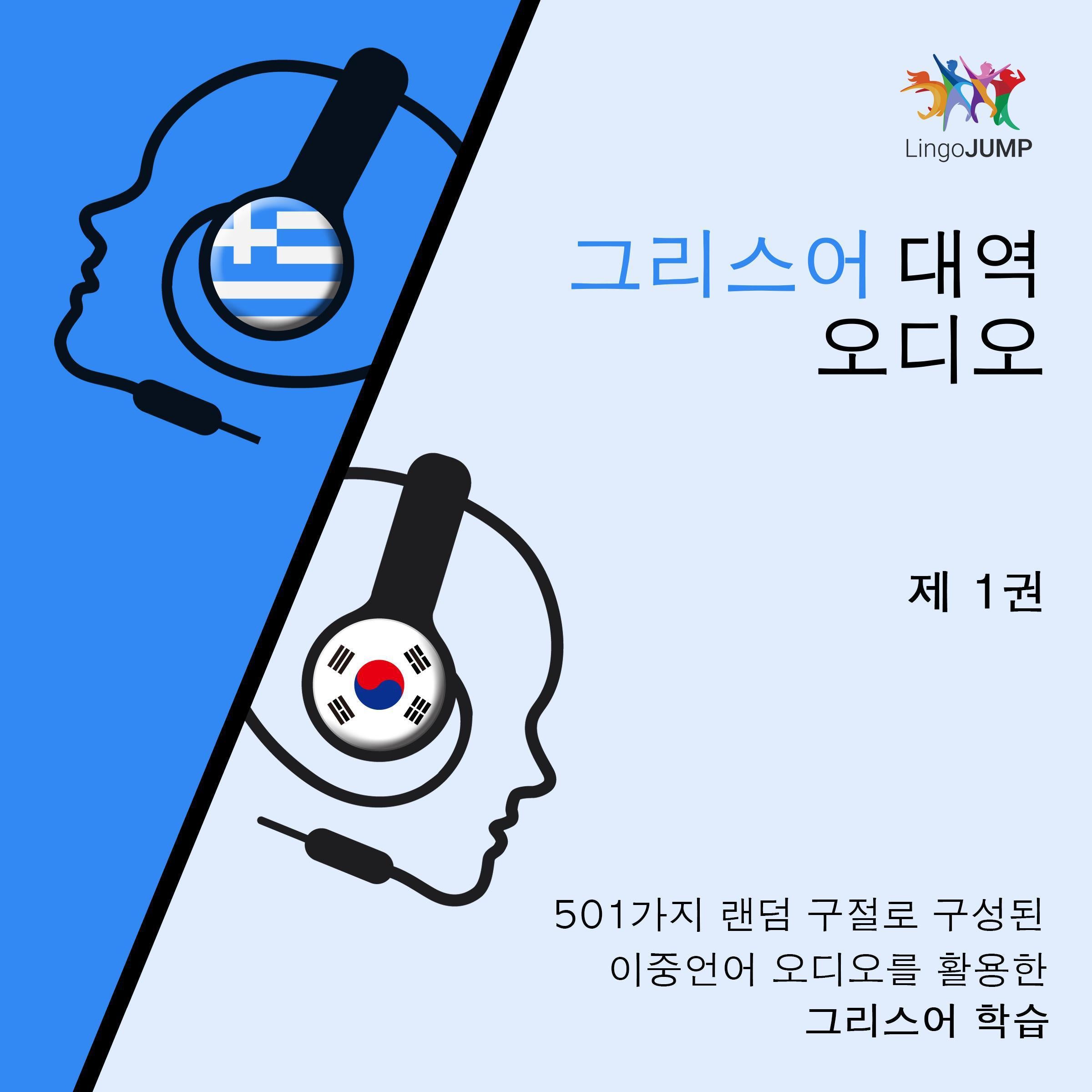 그리스어 대역 오디오 - 501가지 랜덤 구절로 구성된 이중언어 오디오를 활용한 그리스어 학습 - 제 1권