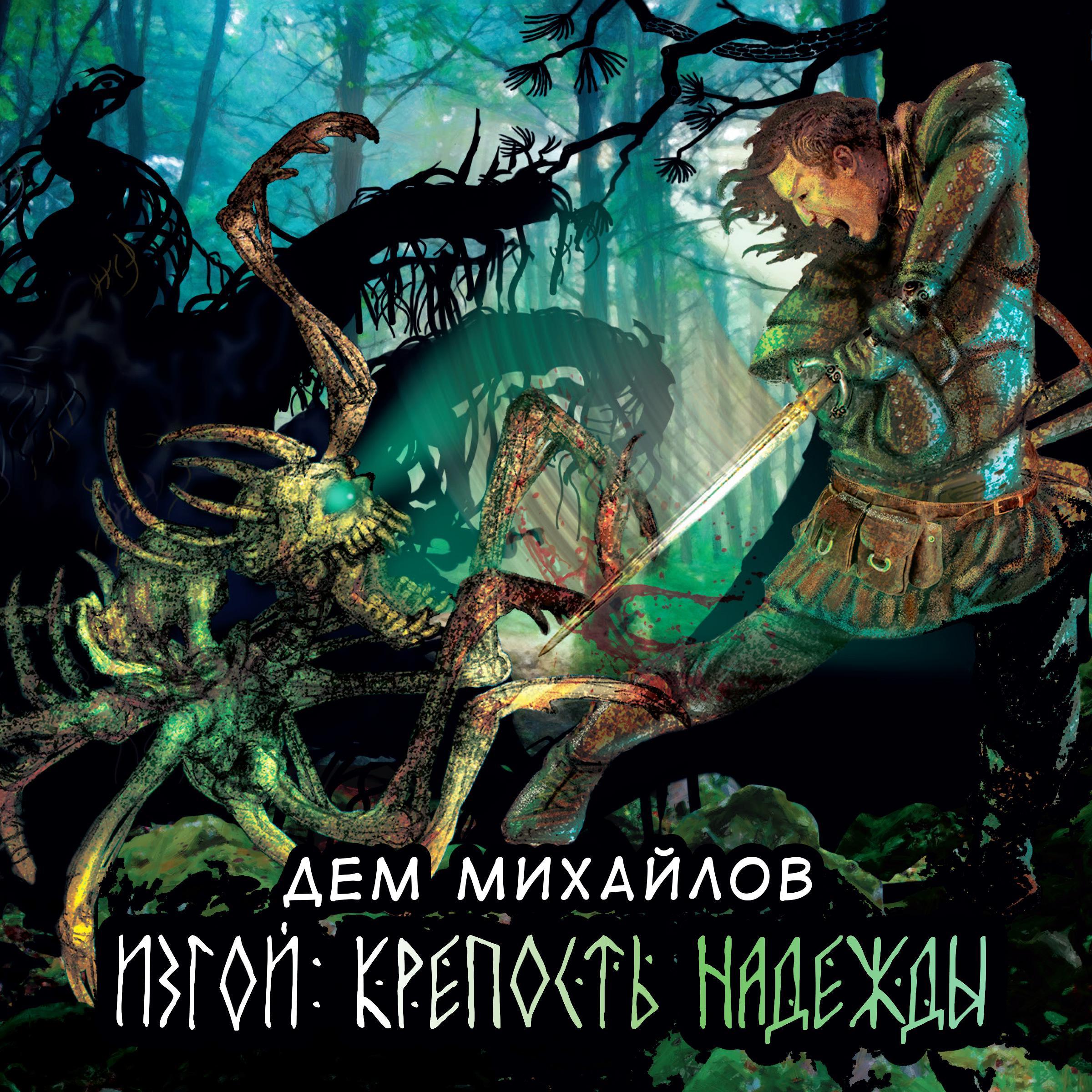 Изгой. Крепость надежды