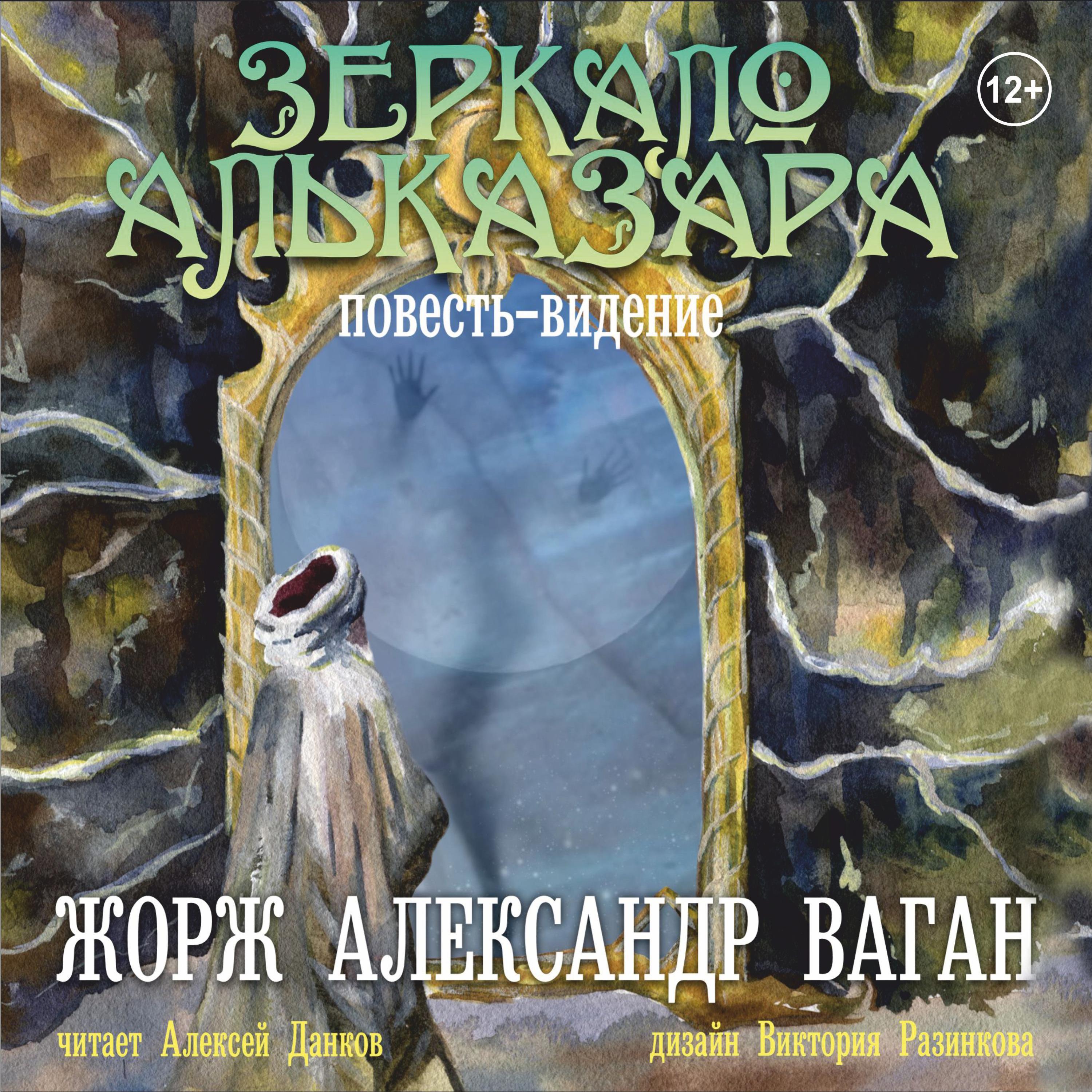 Зеркало Альказара повесть видение