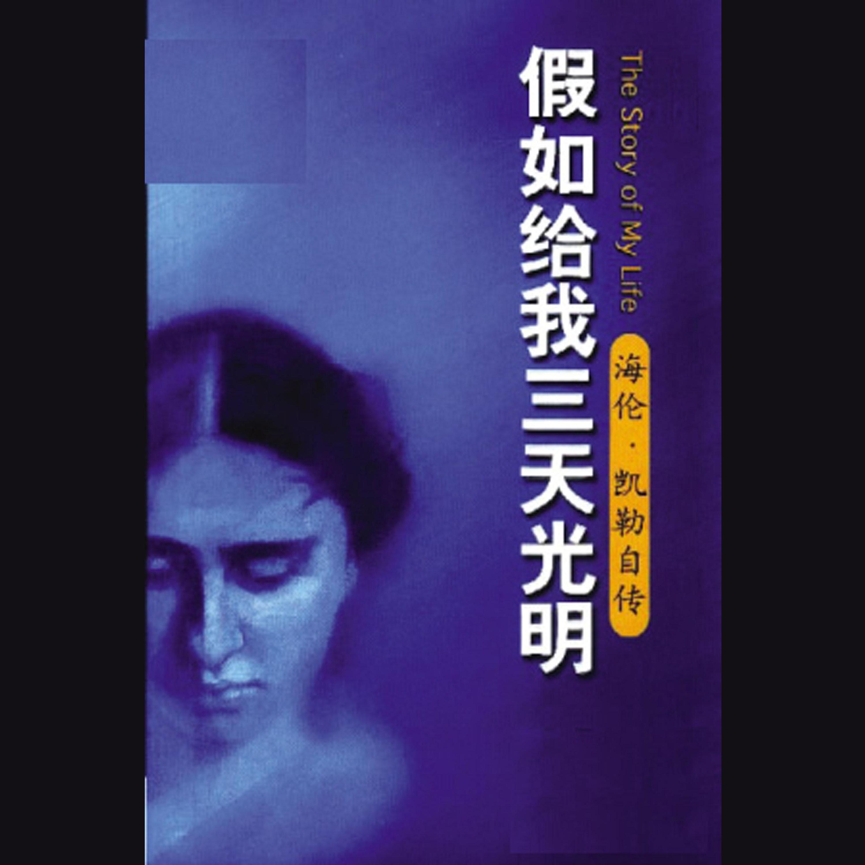 假如给我三天光明