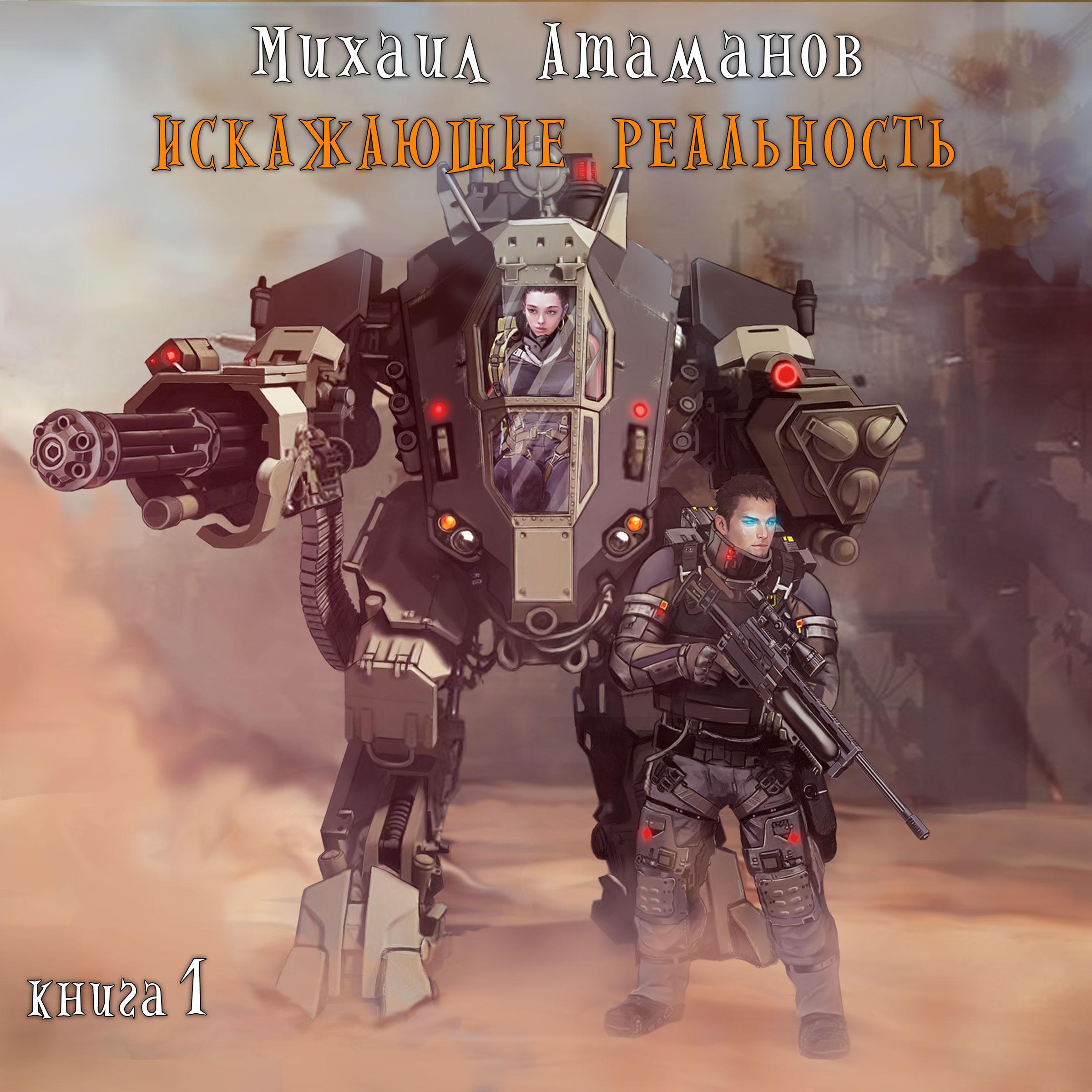 Искажающие реальность. Книга 1