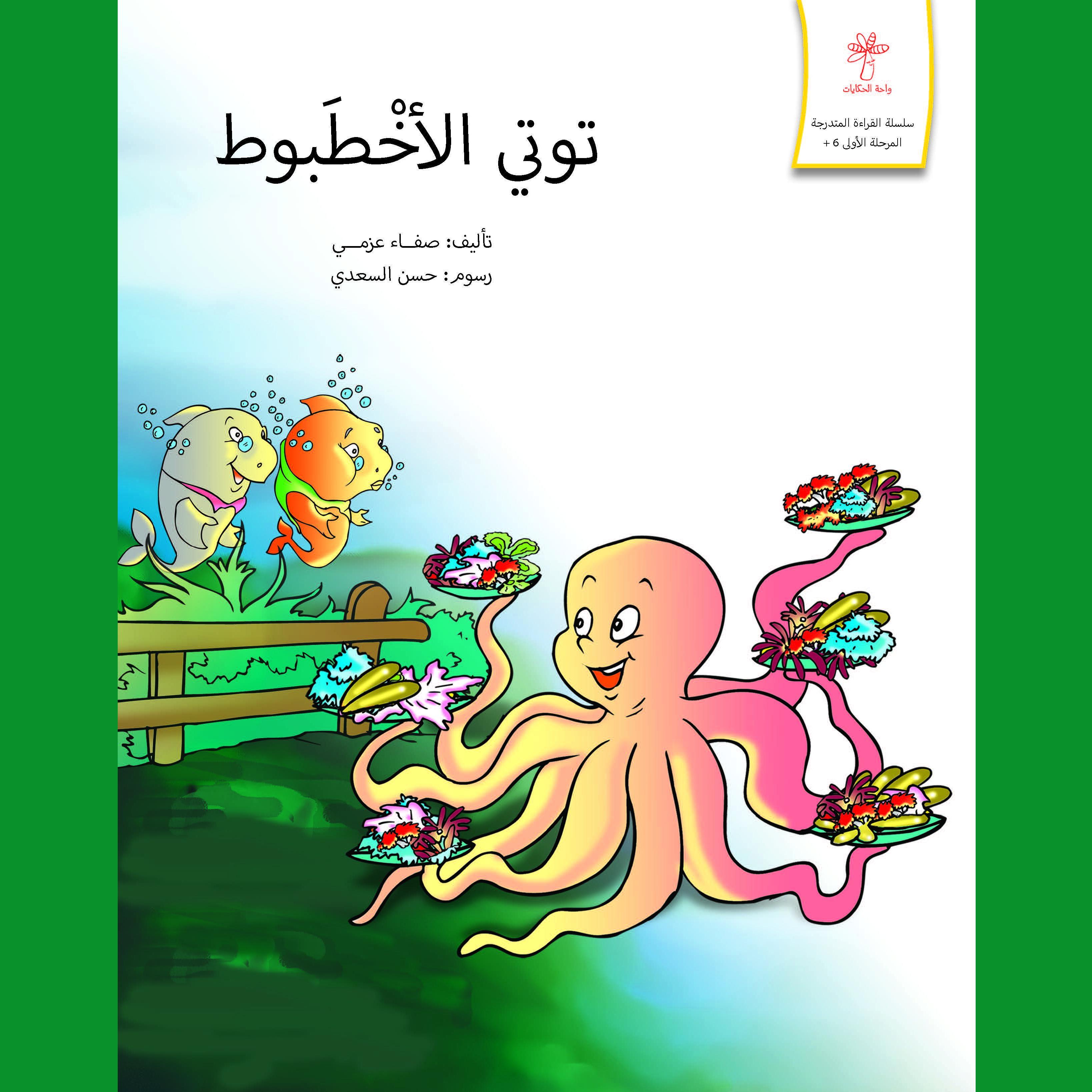 توتي الأخطبوط