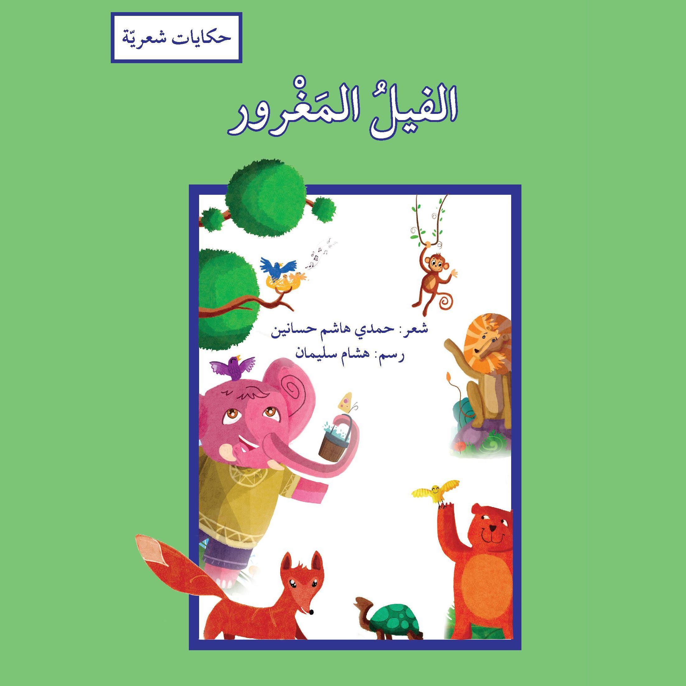 الفيل المغرور