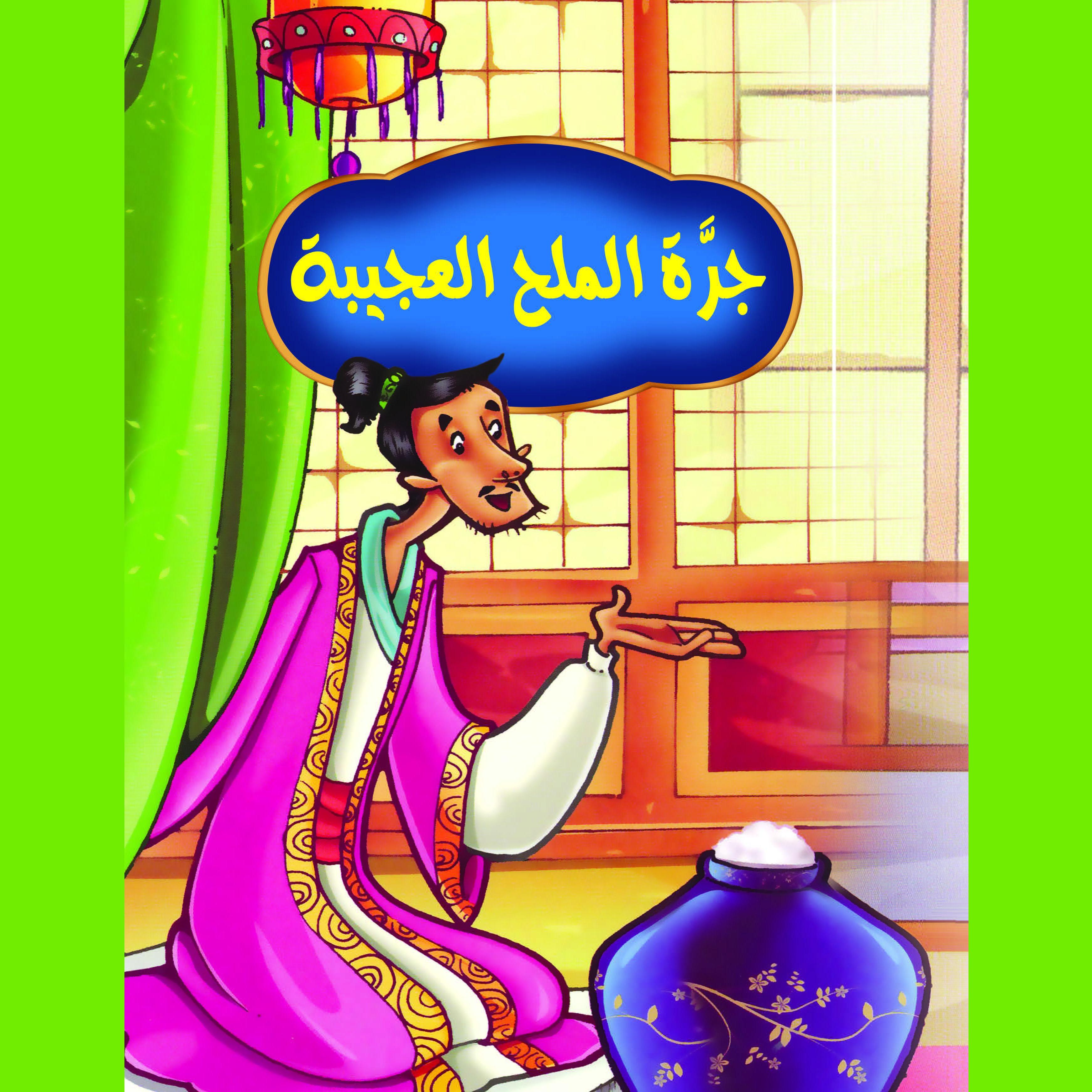 جرة الملح العجيبة