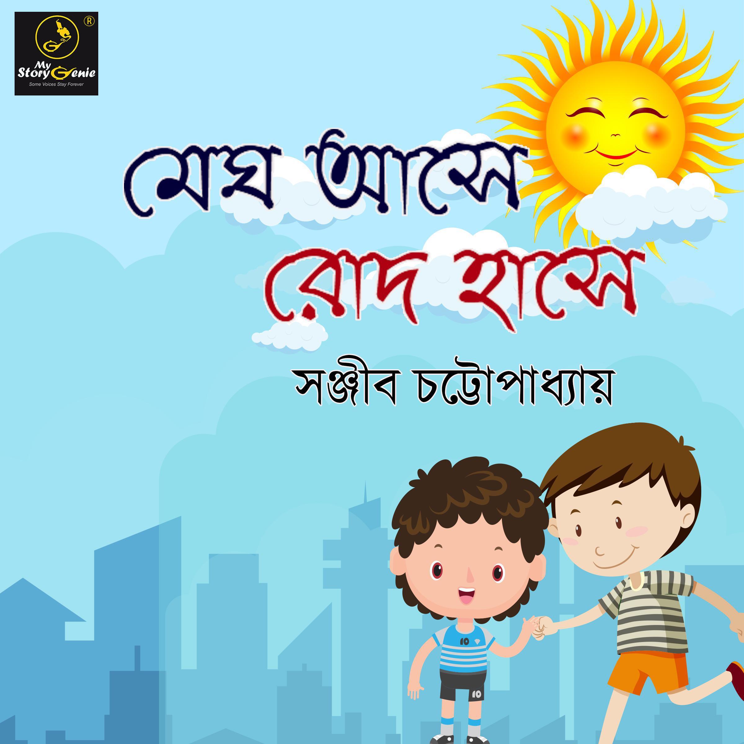 Megh Ase Rodh Hanshe : MyStoryGenie Bengali Audiobook Album 21