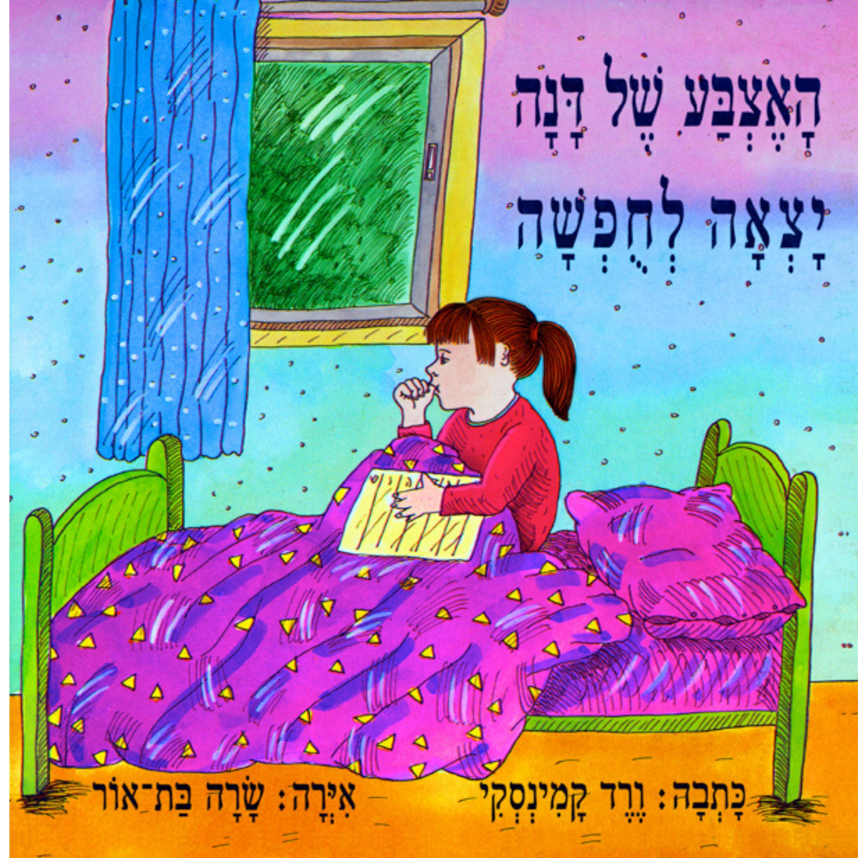 האצבע של דנה יצאה לחופשה
