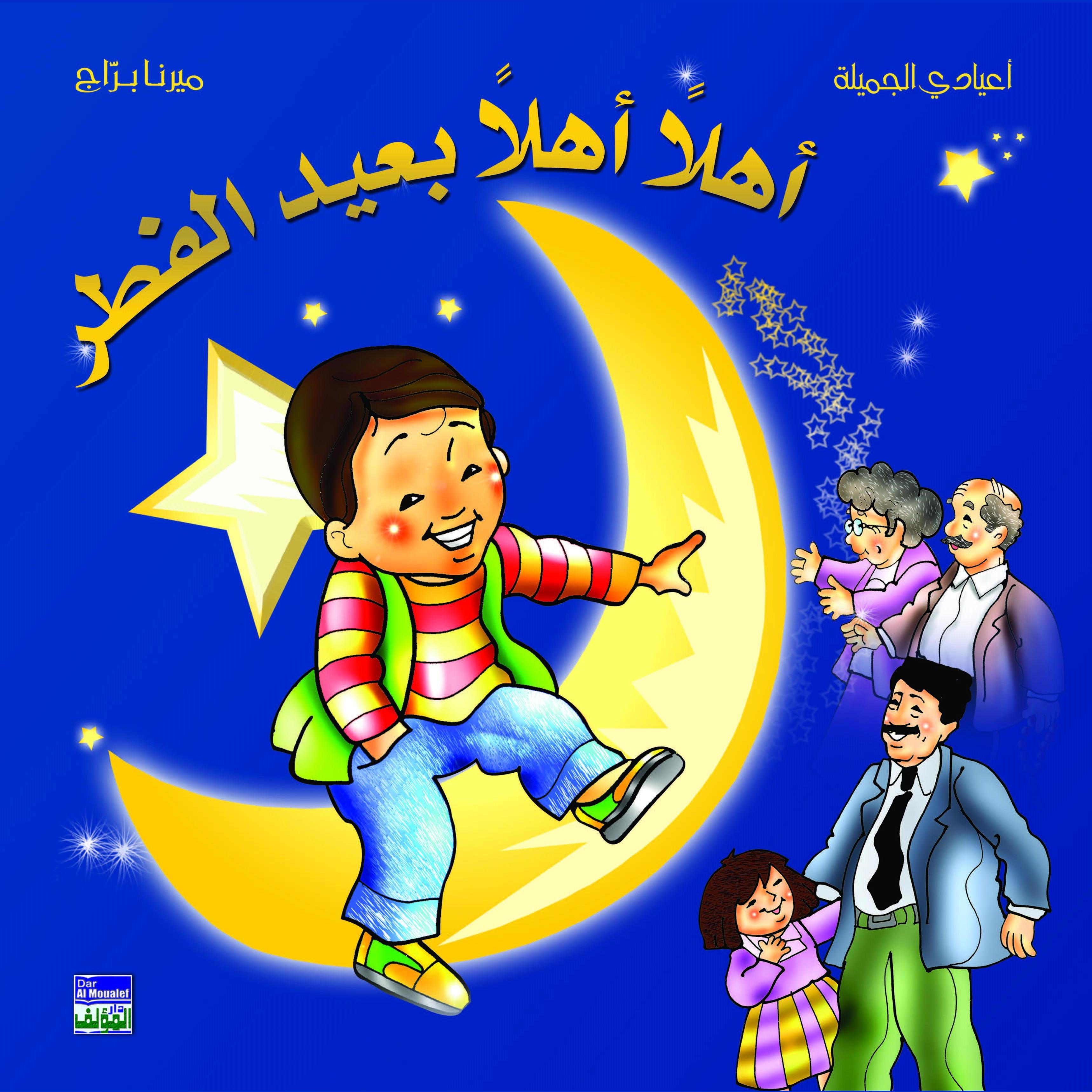 أهلا أهلا بعيد الفطر