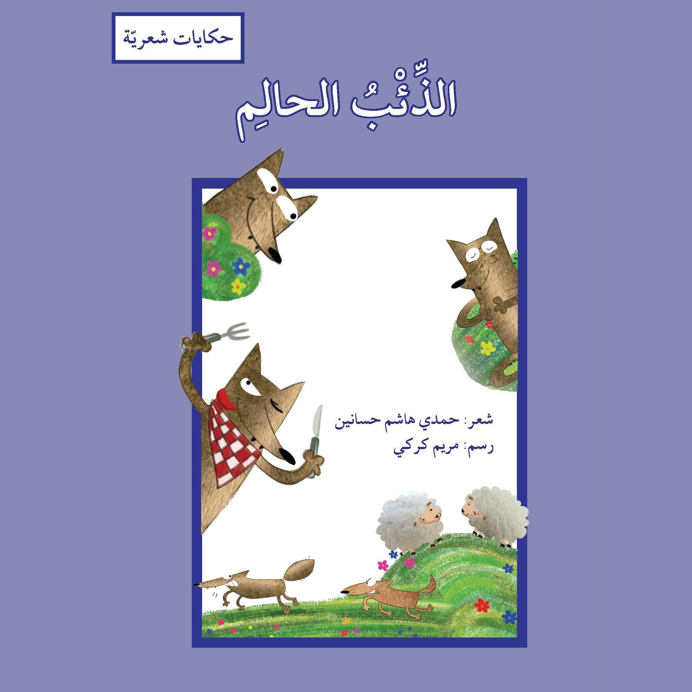 الذئب الحالم