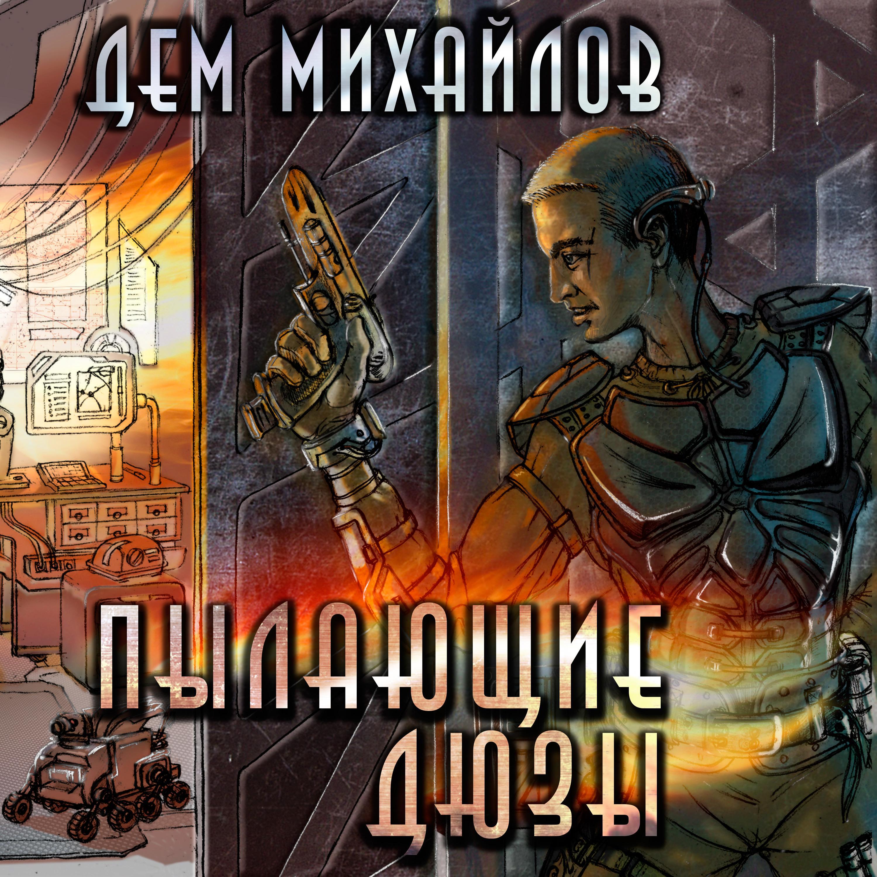 Пылающие дюзы