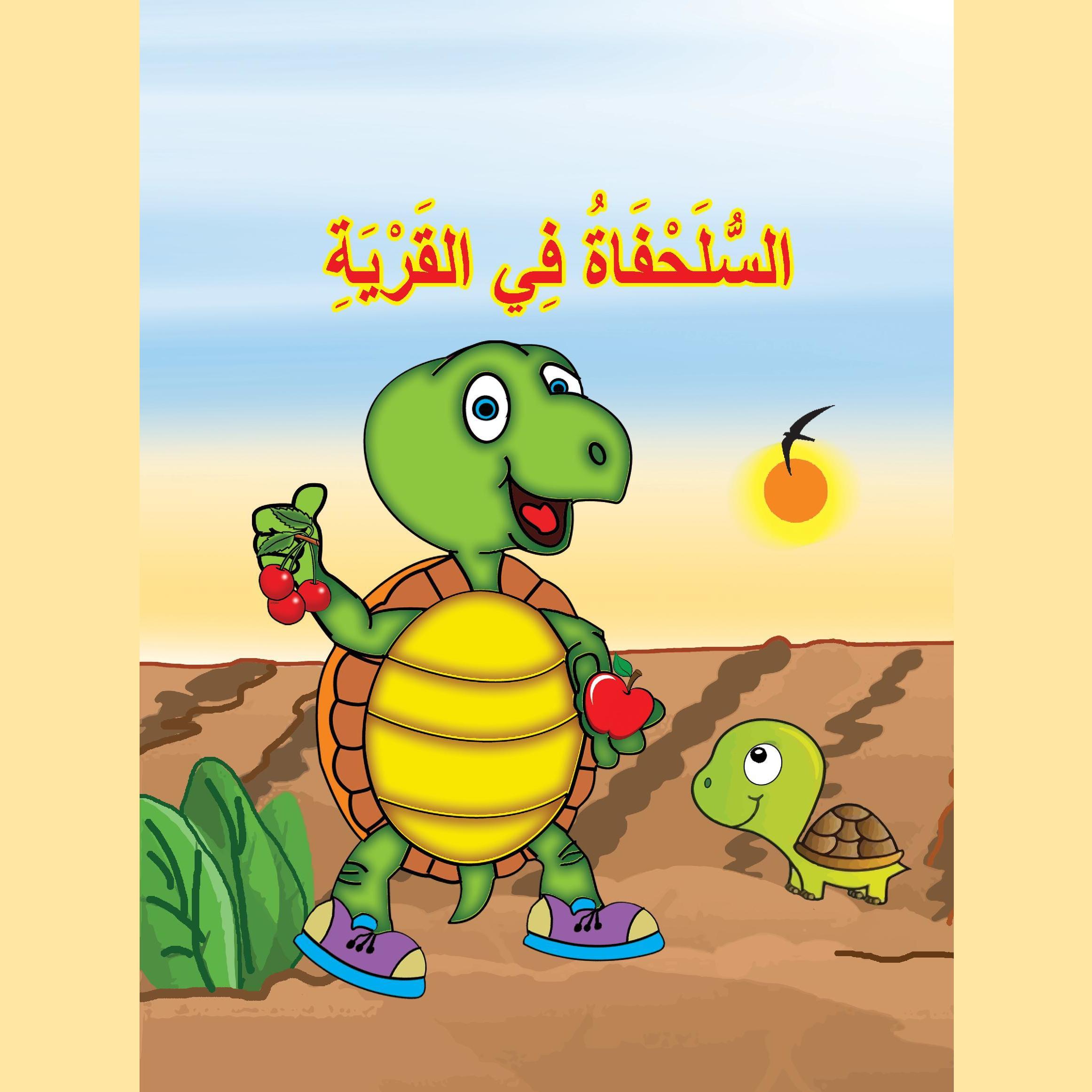 السلحفاة في القرية