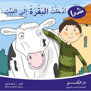 عندما أدخلت البقرة إلى البيت