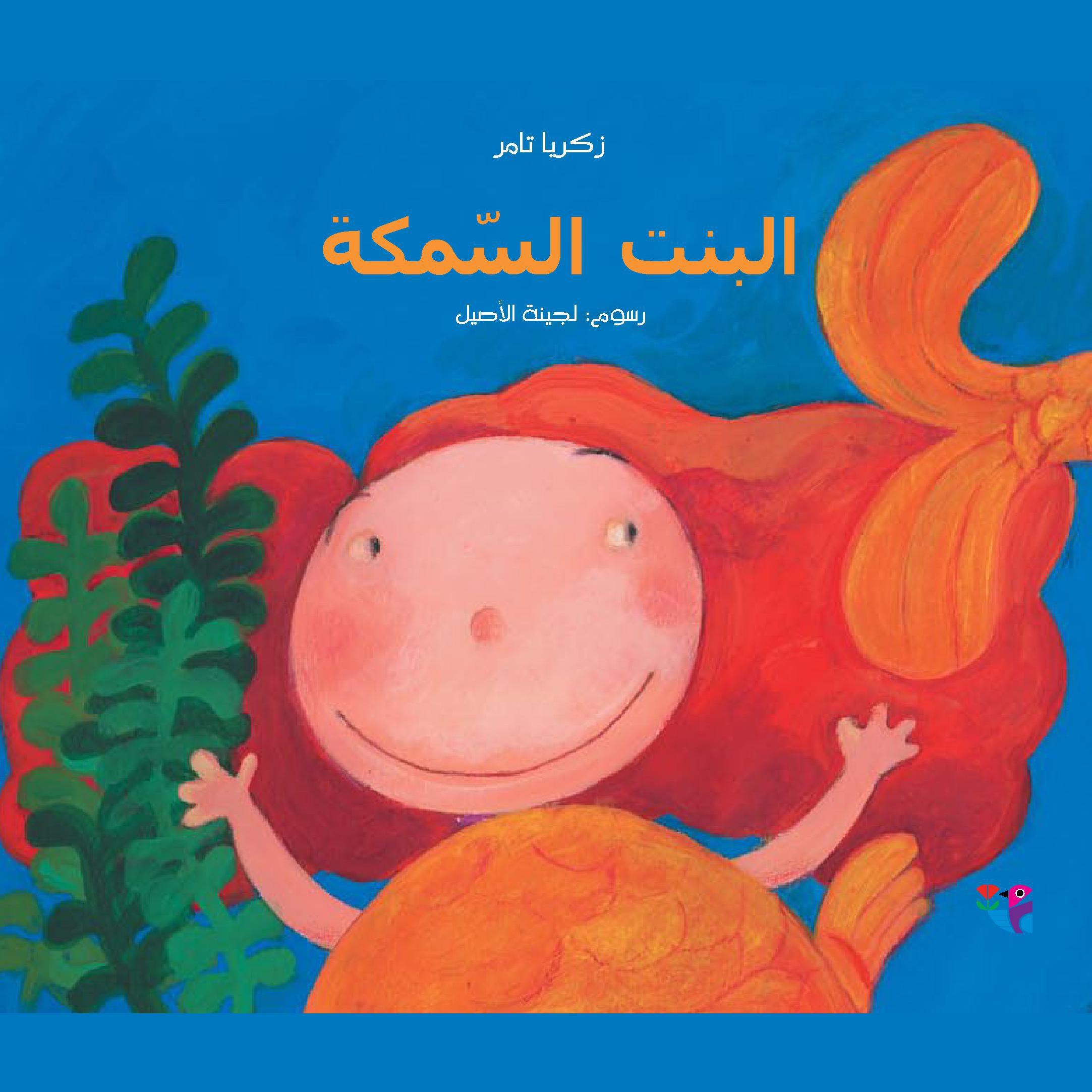 البنت السمكة